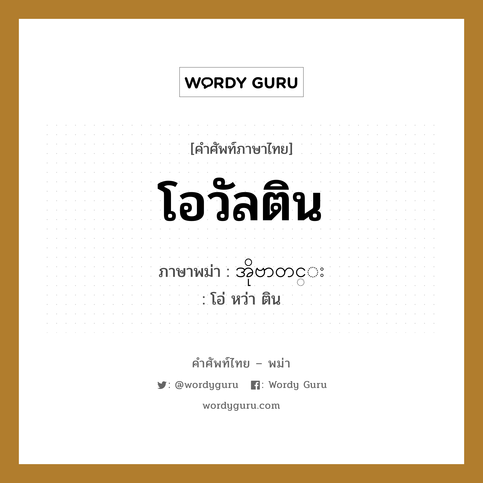 โอวัลติน ภาษาพม่าคืออะไร, คำศัพท์ภาษาไทย - พม่า โอวัลติน ภาษาพม่า အိုဗာတင္း หมวด หมวดเครื่องดื่ม โอ่ หว่า ติน หมวด หมวดเครื่องดื่ม