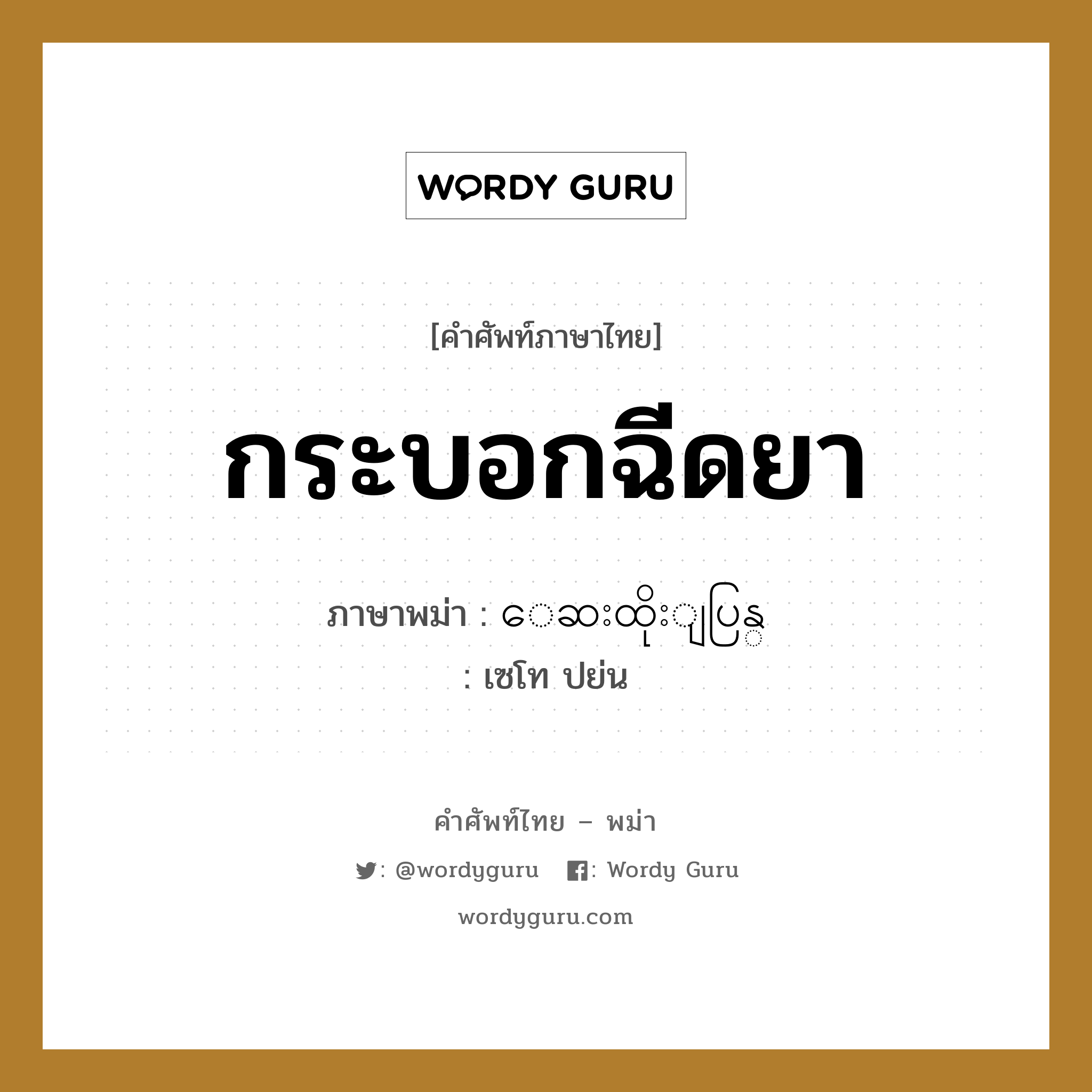 กระบอกฉีดยา ภาษาพม่าคืออะไร, คำศัพท์ภาษาไทย - พม่า กระบอกฉีดยา ภาษาพม่า ေဆးထိုးျပြန္ หมวด หมวดโรคและยารักษา เซโท ปย่น หมวด หมวดโรคและยารักษา