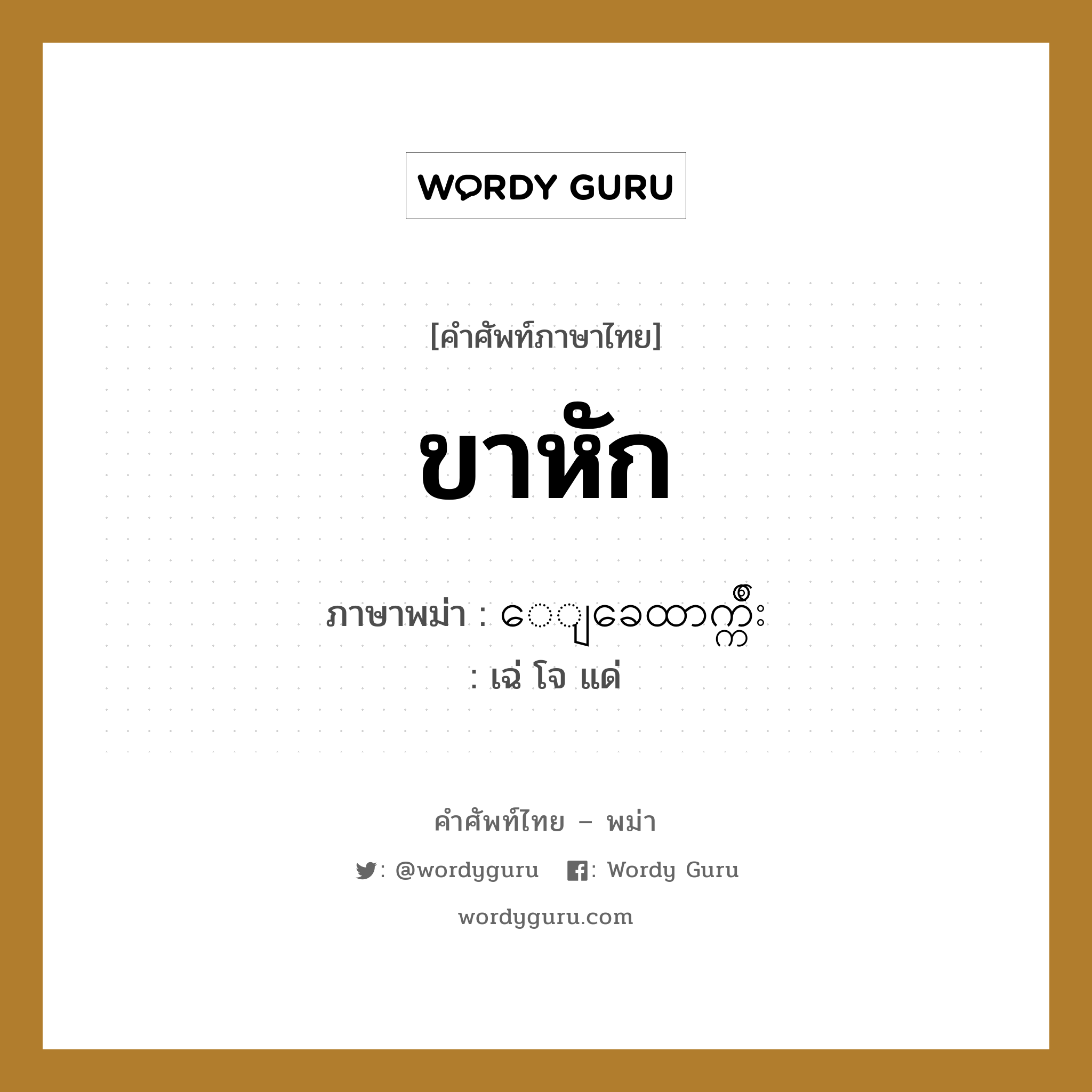 ขาหัก ภาษาพม่าคืออะไร, คำศัพท์ภาษาไทย - พม่า ขาหัก ภาษาพม่า ေျခေထာက္က်ိဳး หมวด หมวดโรคและยารักษา เฉ่ โจ แด่ หมวด หมวดโรคและยารักษา