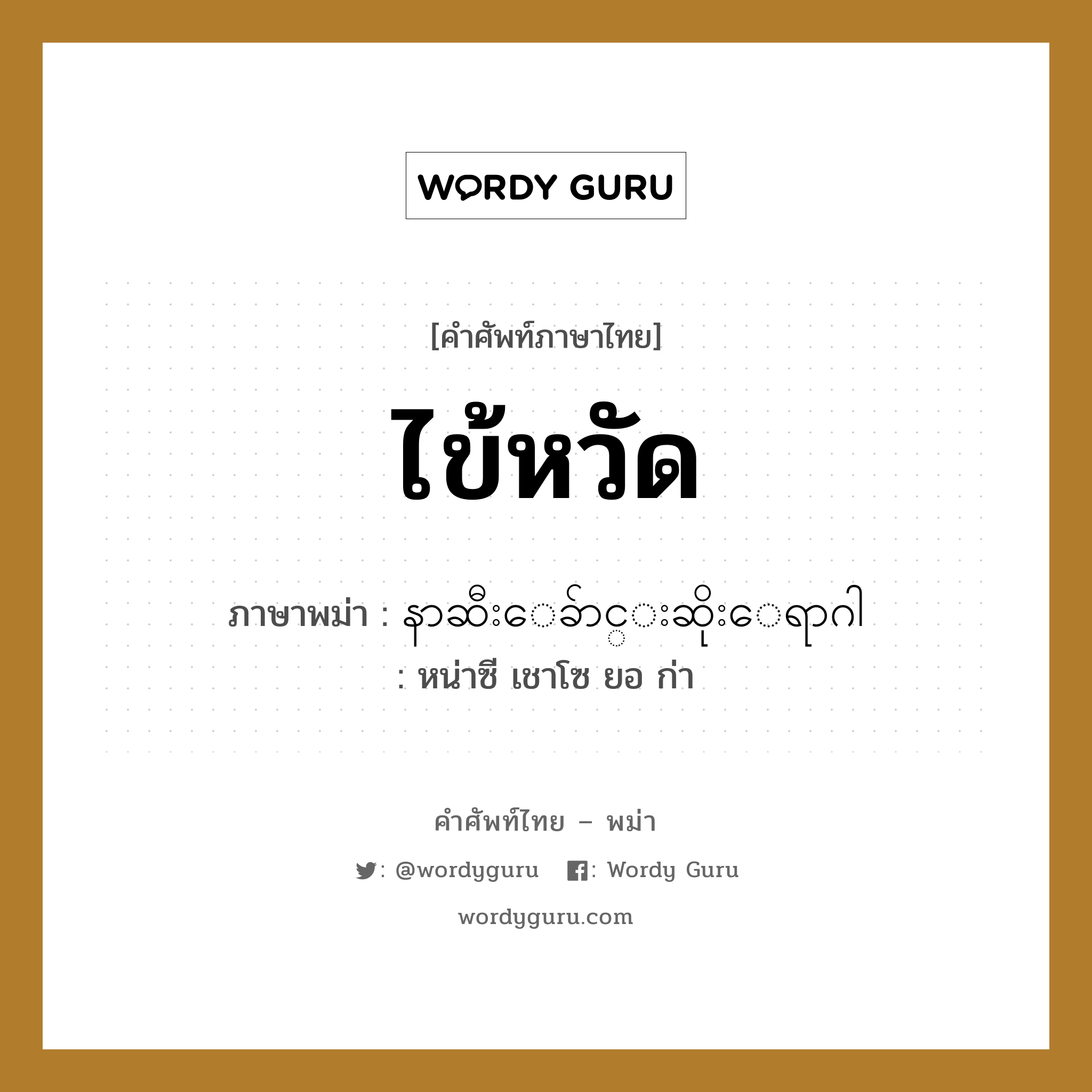 ไข้หวัด ภาษาพม่าคืออะไร, คำศัพท์ภาษาไทย - พม่า ไข้หวัด ภาษาพม่า နာဆီးေခ်ာင္းဆိုးေရာဂါ หมวด หมวดโรคและยารักษา หน่าซี เชาโซ ยอ ก่า หมวด หมวดโรคและยารักษา