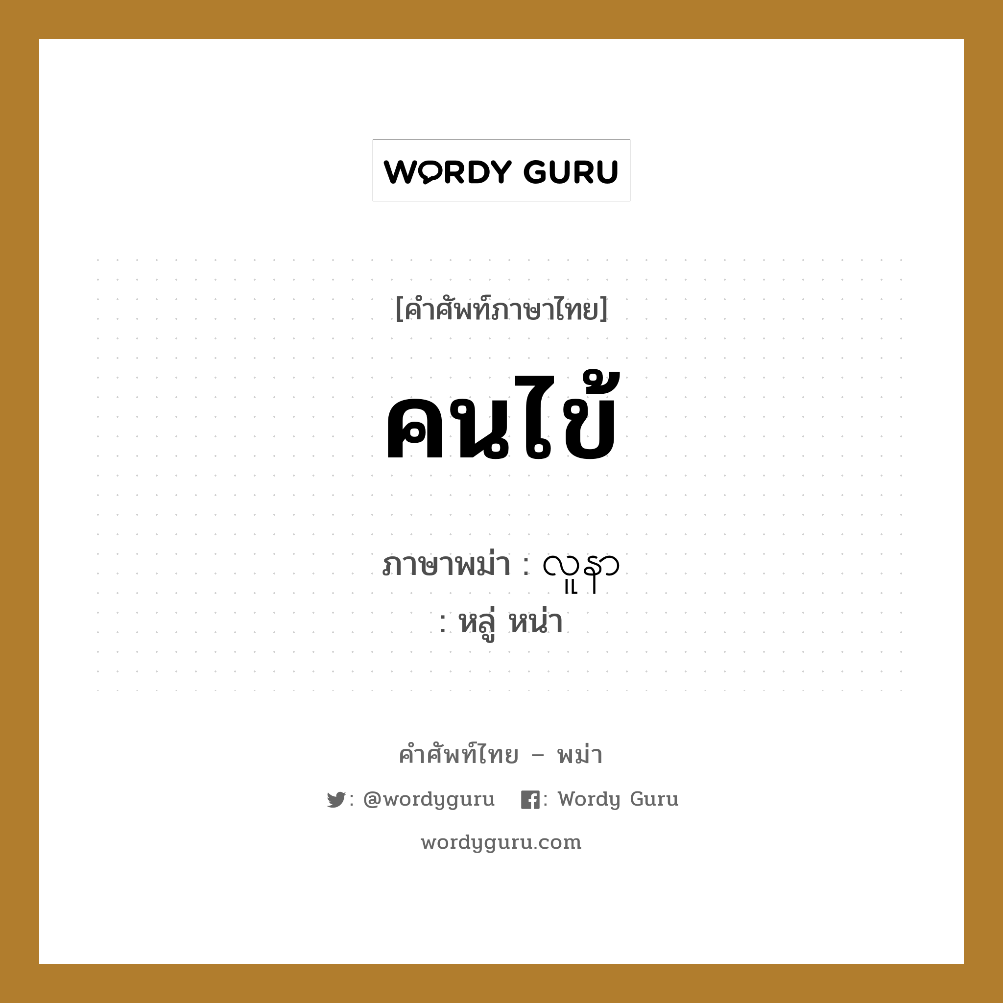 คนไข้ ภาษาพม่าคืออะไร, คำศัพท์ภาษาไทย - พม่า คนไข้ ภาษาพม่า လူနာ หมวด หมวดโรคและยารักษา หลู่ หน่า หมวด หมวดโรคและยารักษา