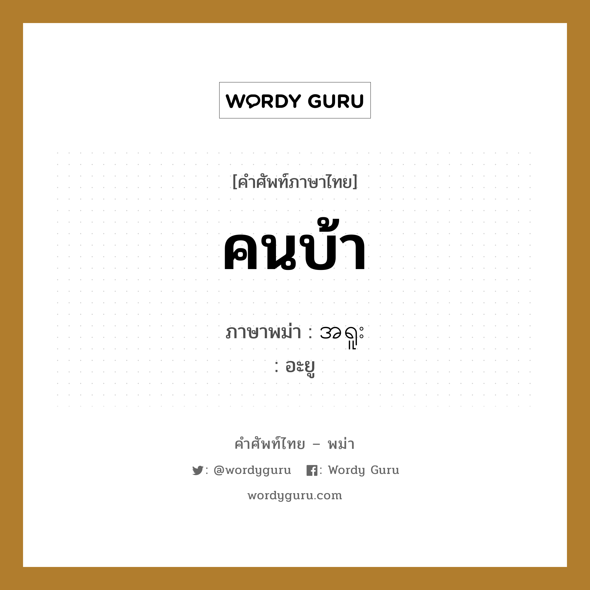 คนบ้า ภาษาพม่าคืออะไร, คำศัพท์ภาษาไทย - พม่า คนบ้า ภาษาพม่า အရူး หมวด หมวดโรคและยารักษา อะยู หมวด หมวดโรคและยารักษา