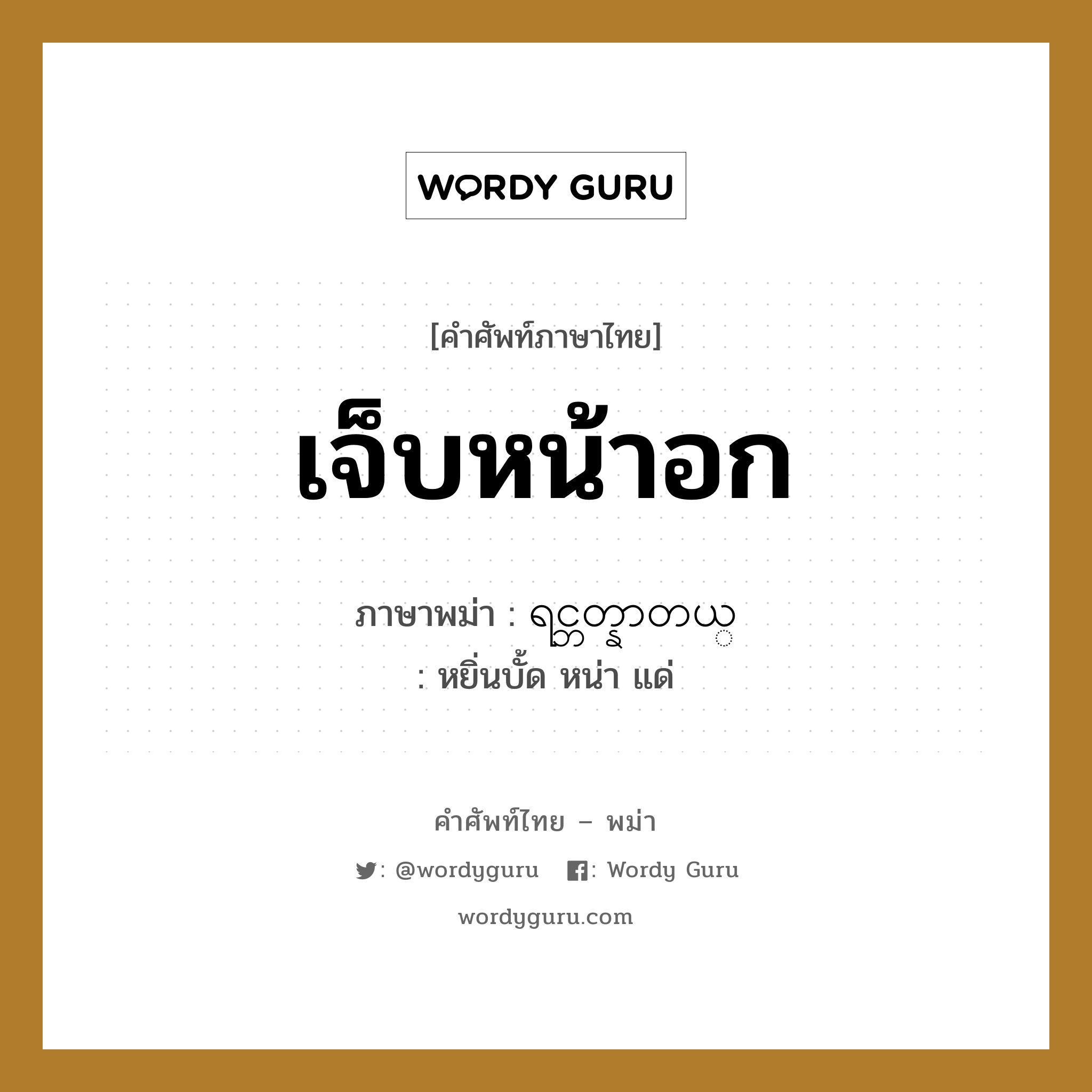 เจ็บหน้าอก ภาษาพม่าคืออะไร, คำศัพท์ภาษาไทย - พม่า เจ็บหน้าอก ภาษาพม่า ရင္ဘတ္နာတယ္ หมวด หมวดโรคและยารักษา หยิ่นบั้ด หน่า แด่ หมวด หมวดโรคและยารักษา