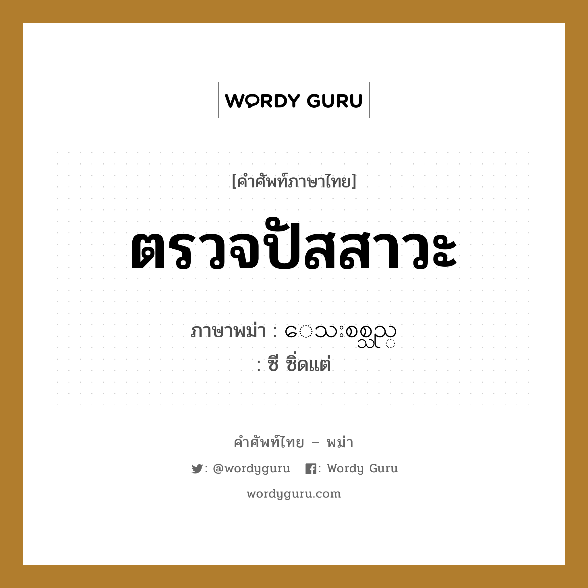 ตรวจปัสสาวะ ภาษาพม่าคืออะไร, คำศัพท์ภาษาไทย - พม่า ตรวจปัสสาวะ ภาษาพม่า ေသးစစ္သည္ หมวด หมวดโรคและยารักษา ซี ซิ่ดแต่ หมวด หมวดโรคและยารักษา