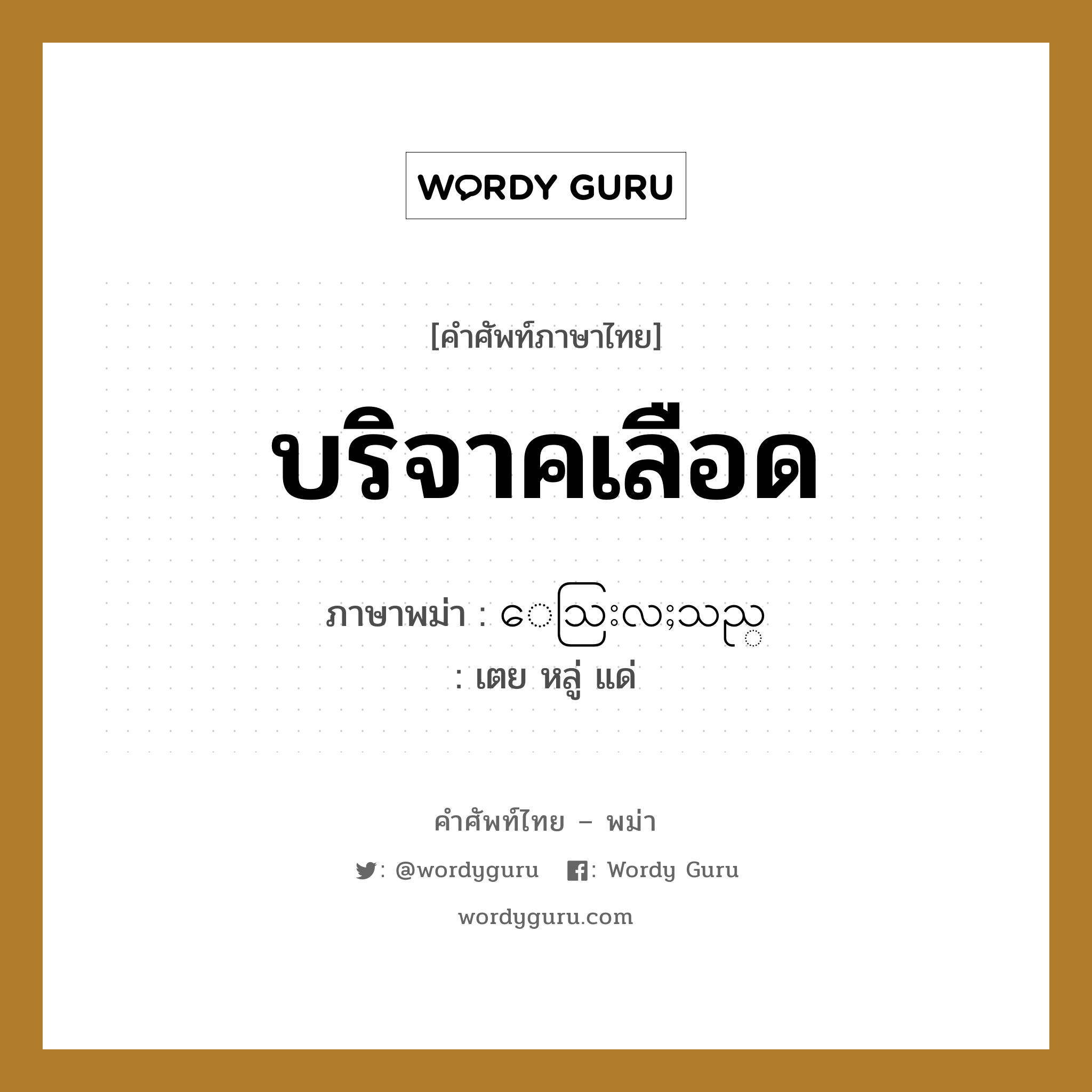 บริจาคเลือด ภาษาพม่าคืออะไร, คำศัพท์ภาษาไทย - พม่า บริจาคเลือด ภาษาพม่า ေသြးလႈသည္ หมวด หมวดโรคและยารักษา เตย หลู่ แด่ หมวด หมวดโรคและยารักษา