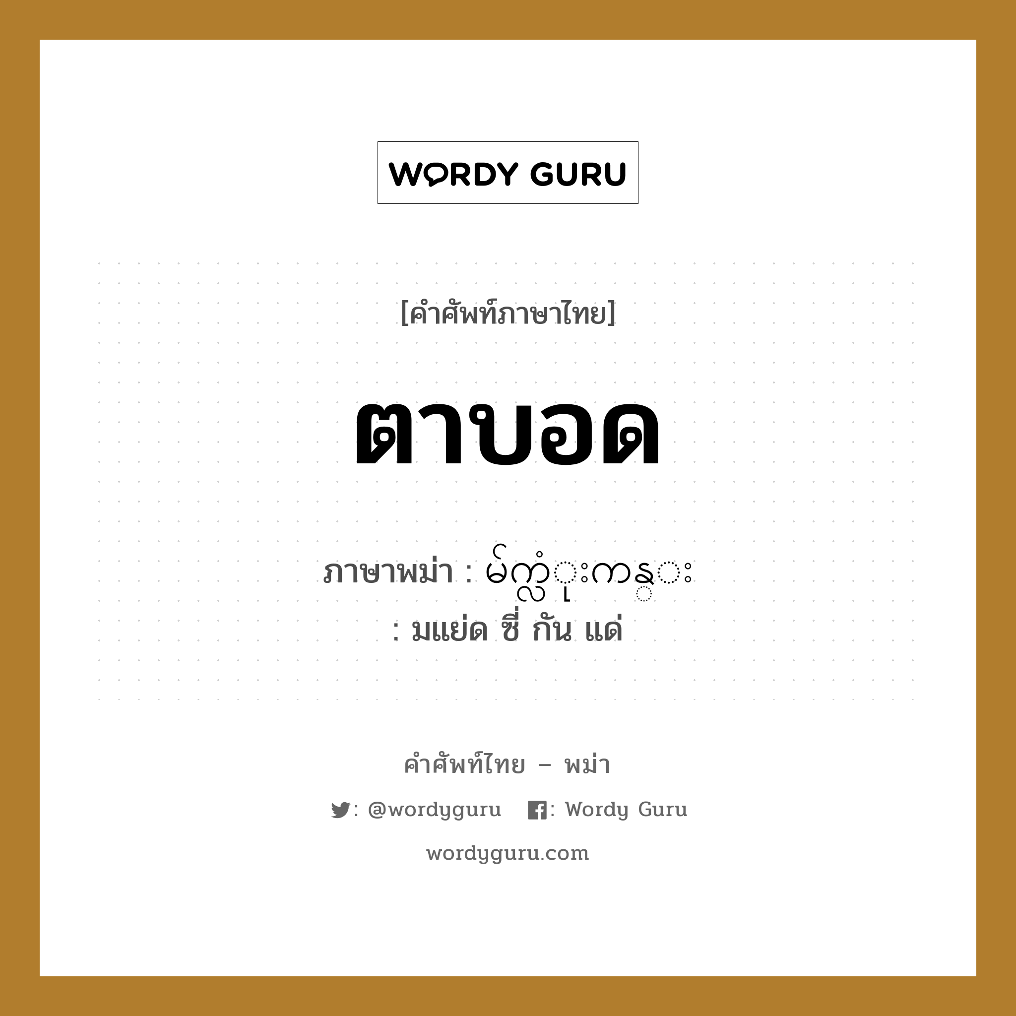 ตาบอด ภาษาพม่าคืออะไร, คำศัพท์ภาษาไทย - พม่า ตาบอด ภาษาพม่า မ်က္လံုးကန္း หมวด หมวดโรคและยารักษา มแย่ด ซี่ กัน แด่ หมวด หมวดโรคและยารักษา