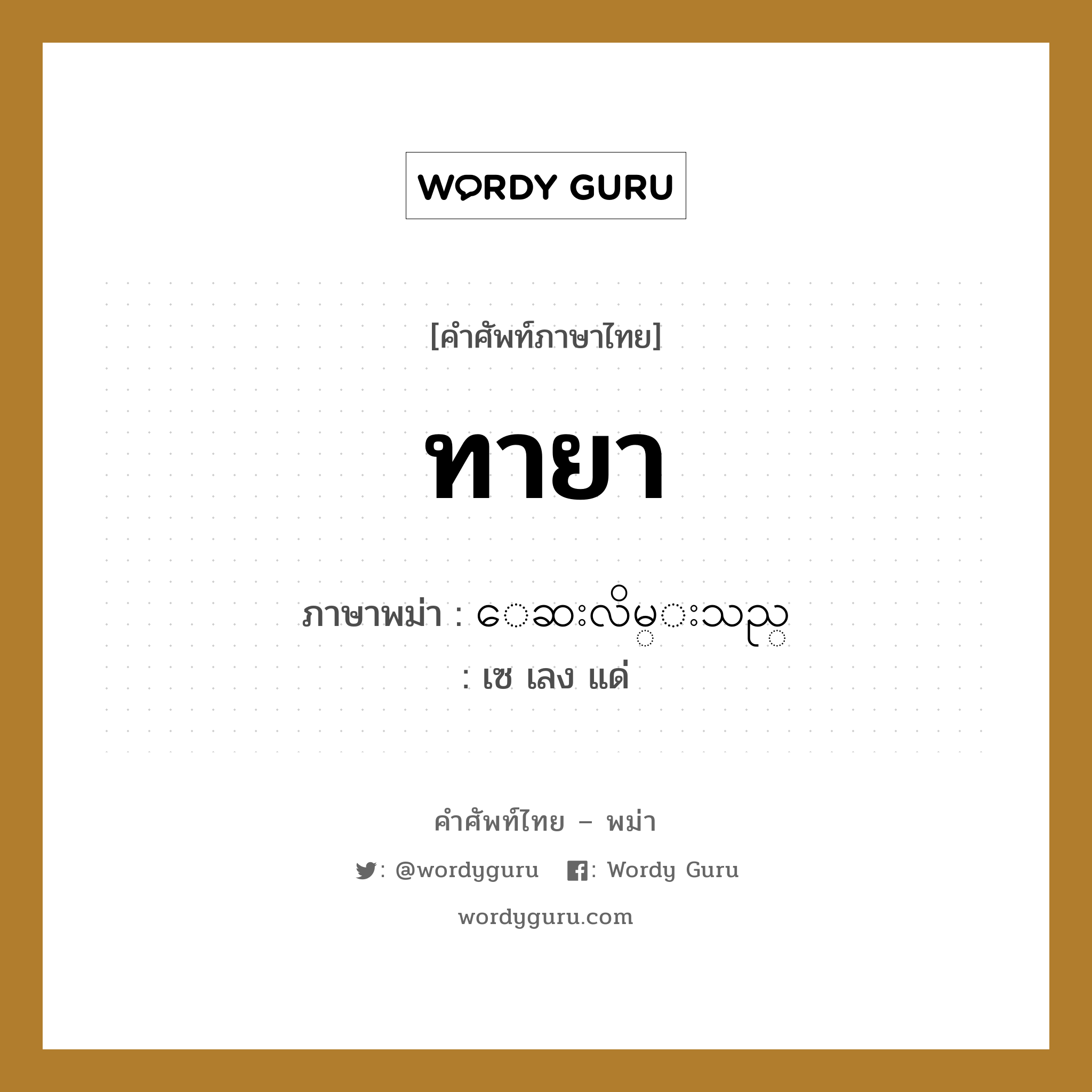 ทายา ภาษาพม่าคืออะไร, คำศัพท์ภาษาไทย - พม่า ทายา ภาษาพม่า ေဆးလိမ္းသည္ หมวด หมวดโรคและยารักษา เซ เลง แด่ หมวด หมวดโรคและยารักษา