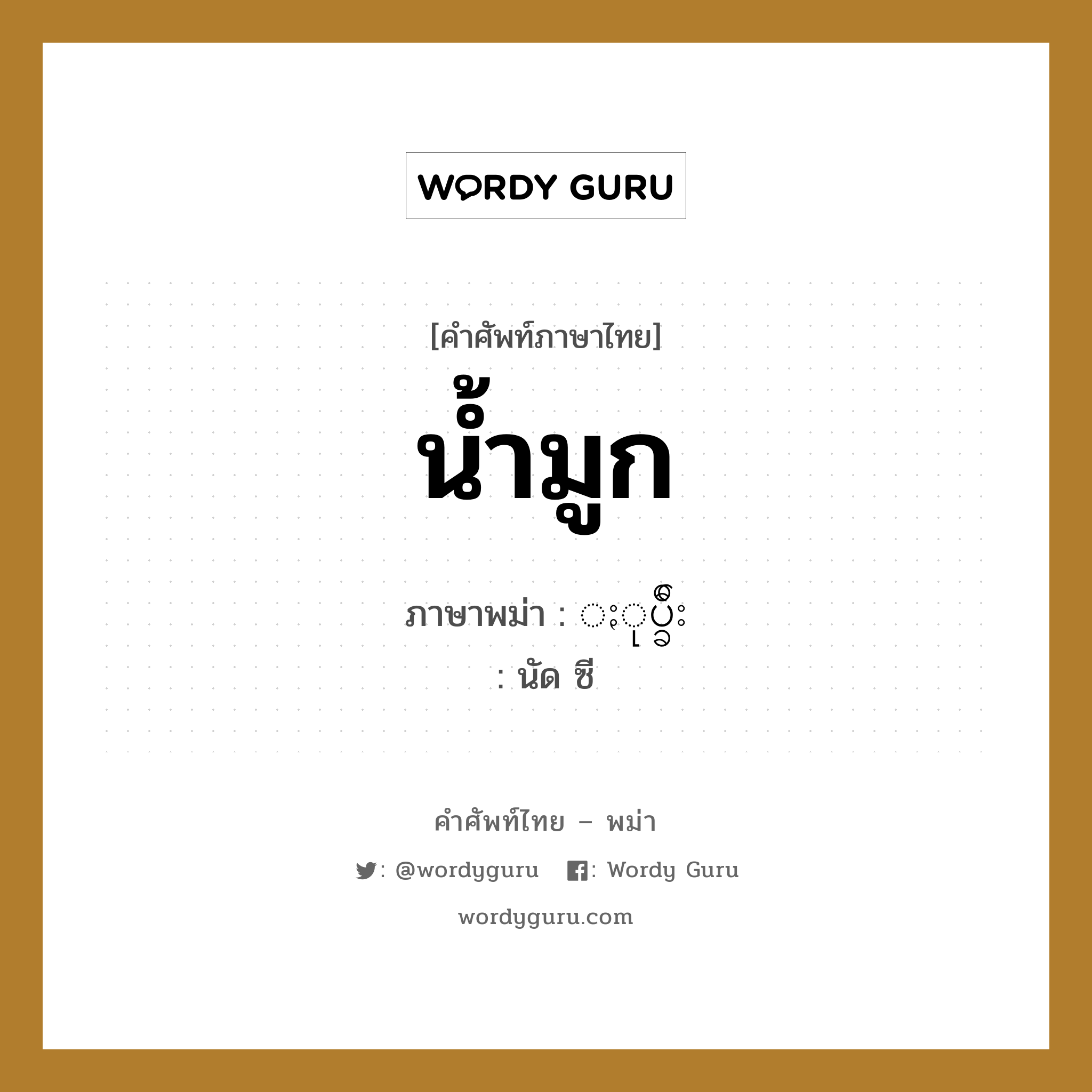 น้ำมูก ภาษาพม่าคืออะไร, คำศัพท์ภาษาไทย - พม่า น้ำมูก ภาษาพม่า ႏုပ္ခ်ီး หมวด หมวดโรคและยารักษา นัด ซี หมวด หมวดโรคและยารักษา