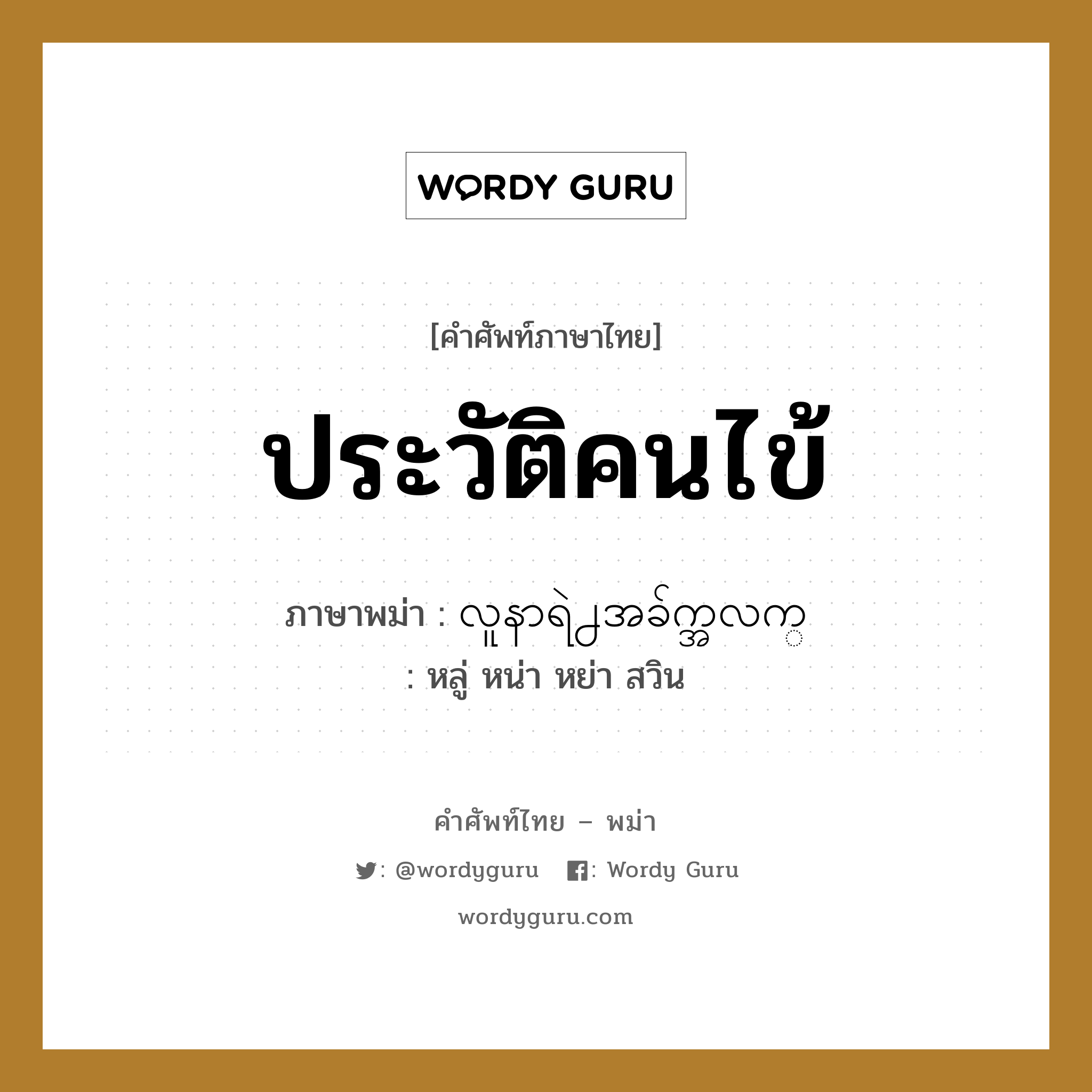 ประวัติคนไข้ ภาษาพม่าคืออะไร, คำศัพท์ภาษาไทย - พม่า ประวัติคนไข้ ภาษาพม่า လူနာရဲ႕အခ်က္အလက္ หมวด หมวดโรคและยารักษา หลู่ หน่า หย่า สวิน หมวด หมวดโรคและยารักษา