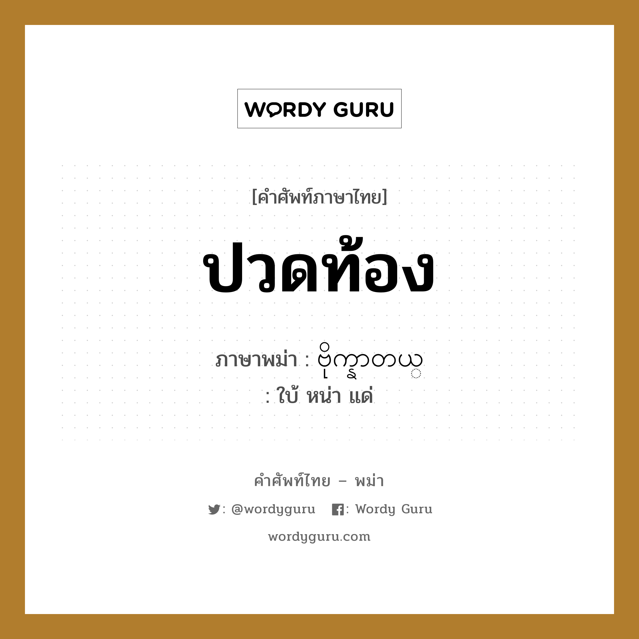 ปวดท้อง ภาษาพม่าคืออะไร, คำศัพท์ภาษาไทย - พม่า ปวดท้อง ภาษาพม่า ဗိုက္နာတယ္ หมวด หมวดโรคและยารักษา ใบ้ หน่า แด่ หมวด หมวดโรคและยารักษา