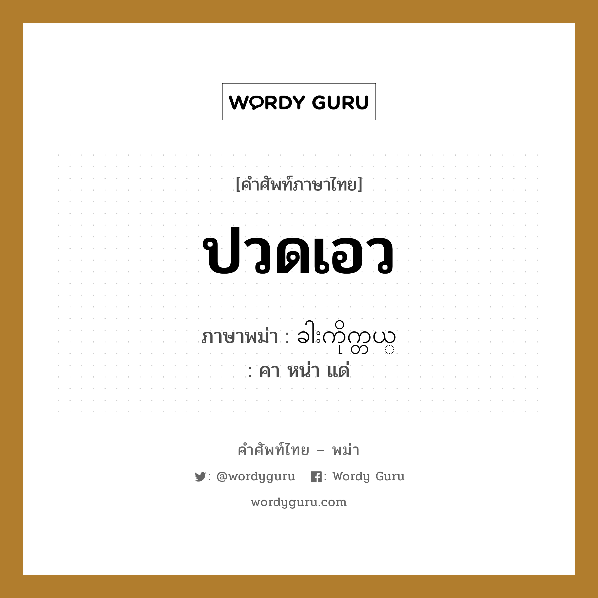 ปวดเอว ภาษาพม่าคืออะไร, คำศัพท์ภาษาไทย - พม่า ปวดเอว ภาษาพม่า ခါးကိုက္တယ္ หมวด หมวดโรคและยารักษา คา หน่า แด่ หมวด หมวดโรคและยารักษา