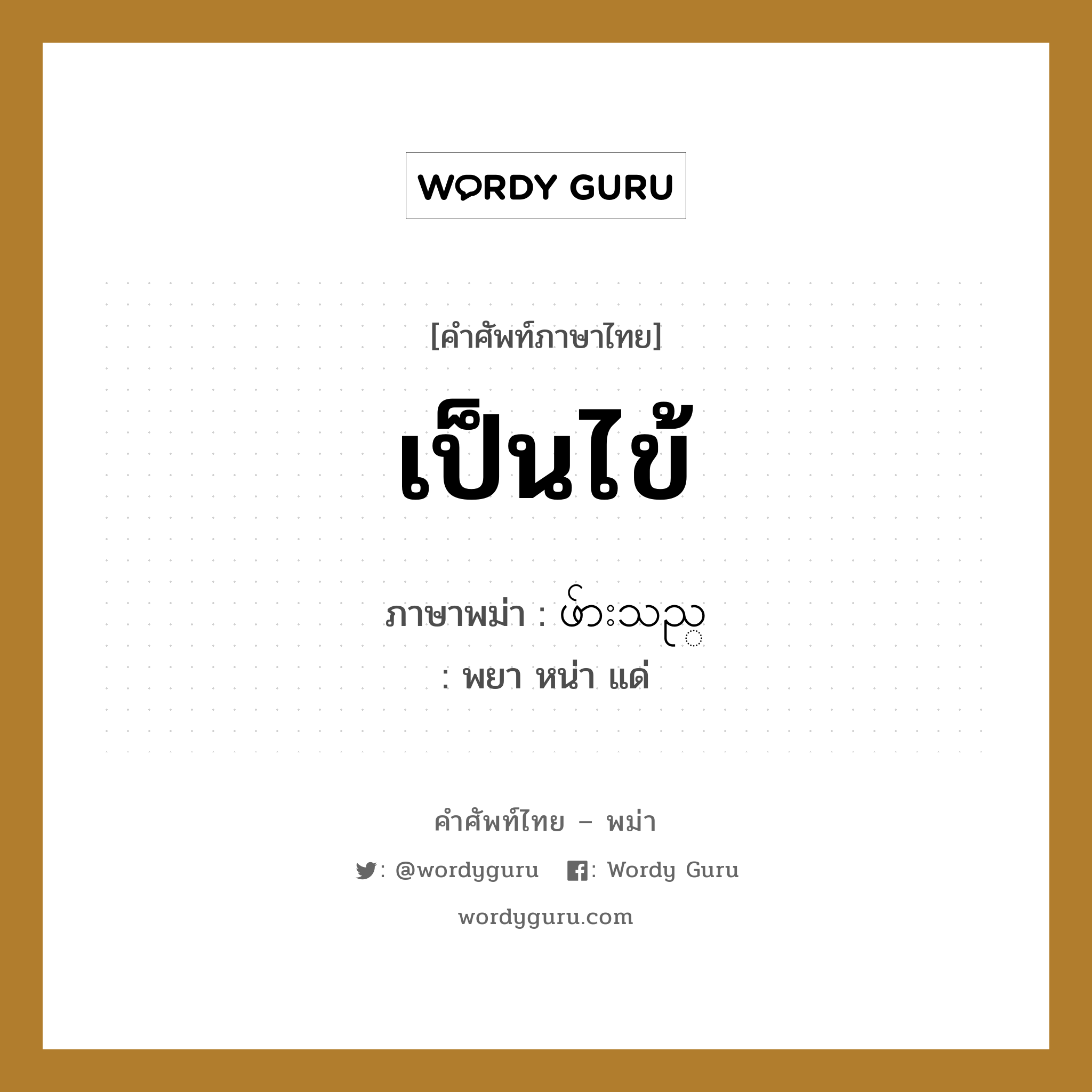 เป็นไข้ ภาษาพม่าคืออะไร, คำศัพท์ภาษาไทย - พม่า เป็นไข้ ภาษาพม่า ဖ်ားသည္ หมวด หมวดโรคและยารักษา พยา หน่า แด่ หมวด หมวดโรคและยารักษา