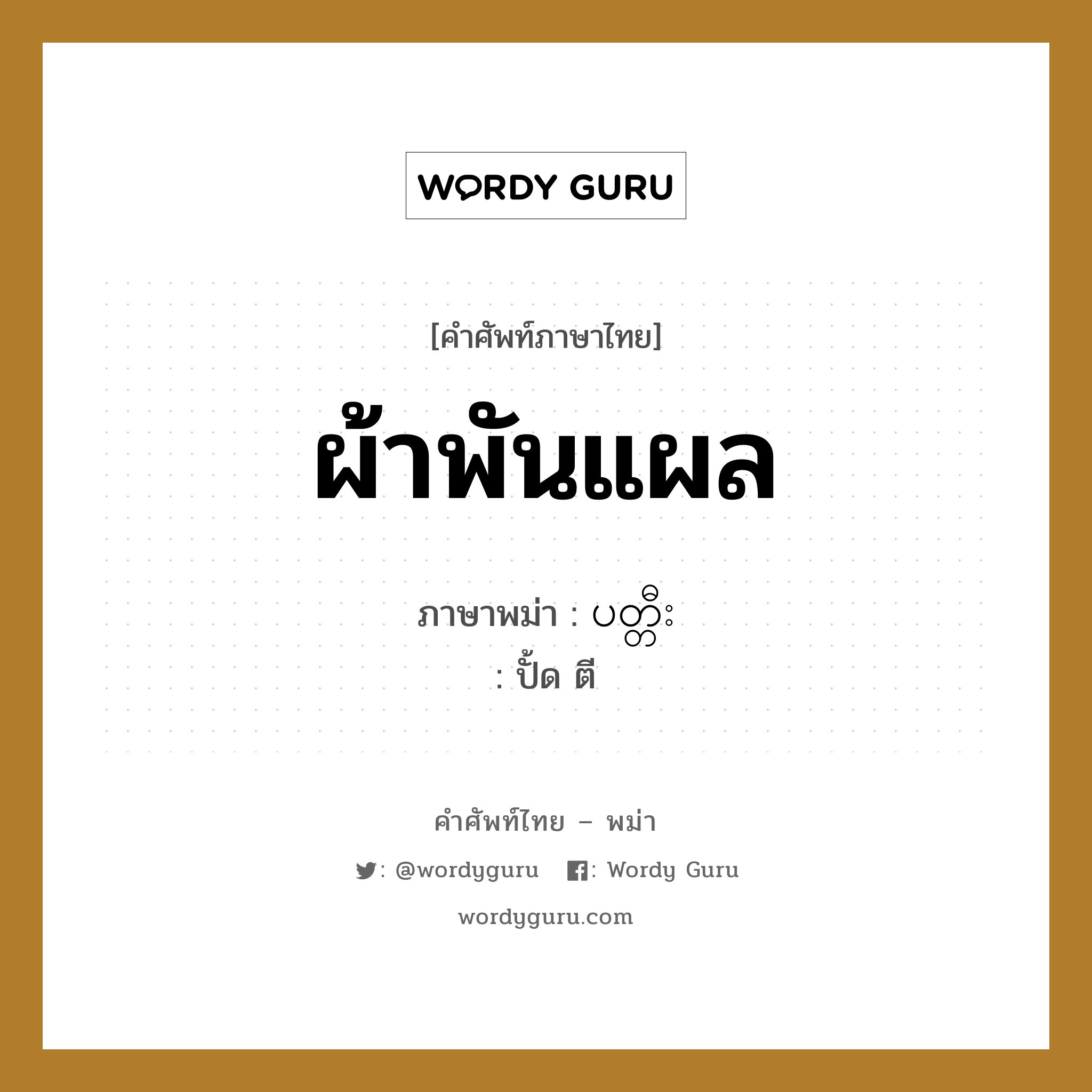 ผ้าพันแผล ภาษาพม่าคืออะไร, คำศัพท์ภาษาไทย - พม่า ผ้าพันแผล ภาษาพม่า ပတ္တီး หมวด หมวดโรคและยารักษา ปั้ด ตี หมวด หมวดโรคและยารักษา