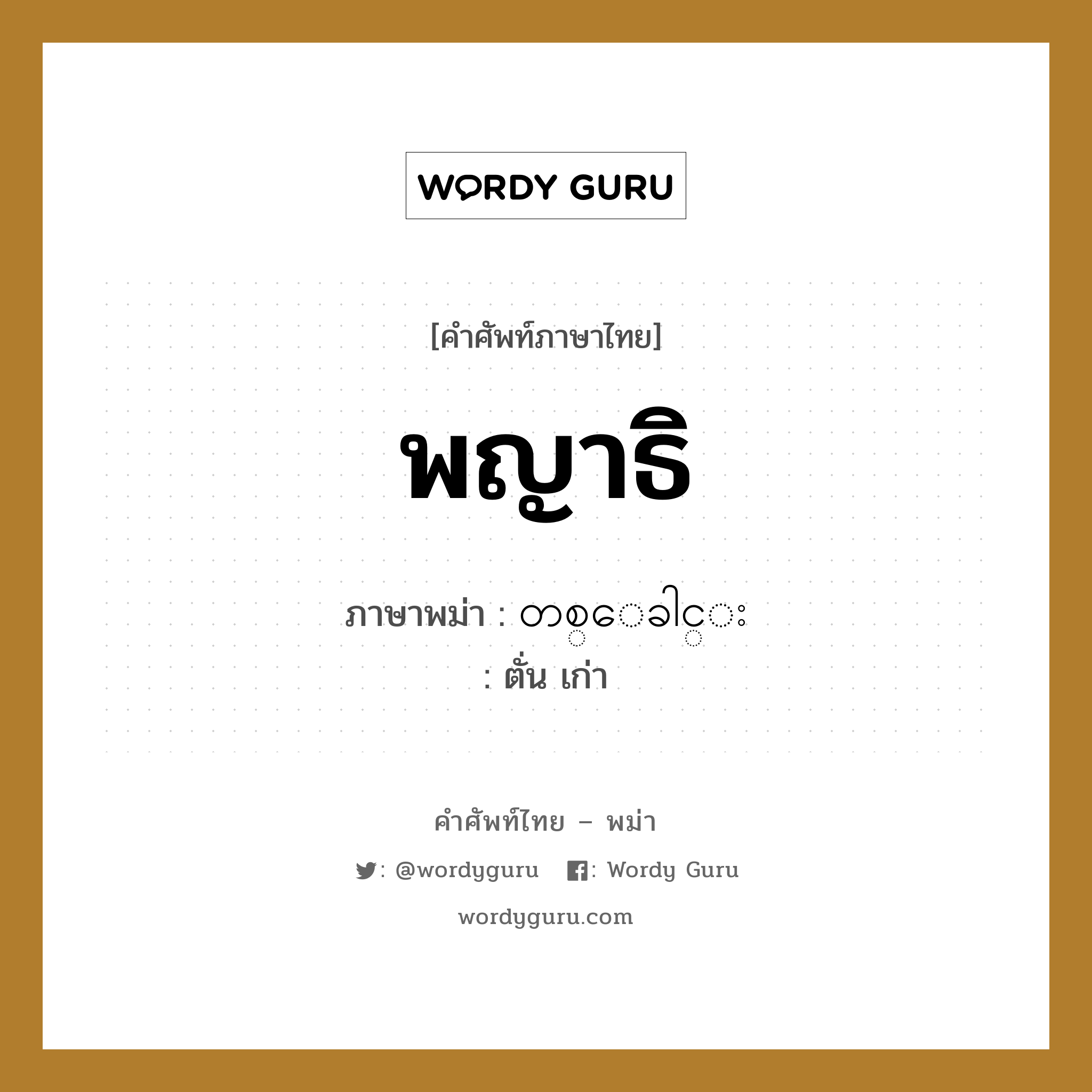 พญาธิ ภาษาพม่าคืออะไร, คำศัพท์ภาษาไทย - พม่า พญาธิ ภาษาพม่า တစ္ေခါင္း หมวด หมวดโรคและยารักษา ตั่น เก่า หมวด หมวดโรคและยารักษา