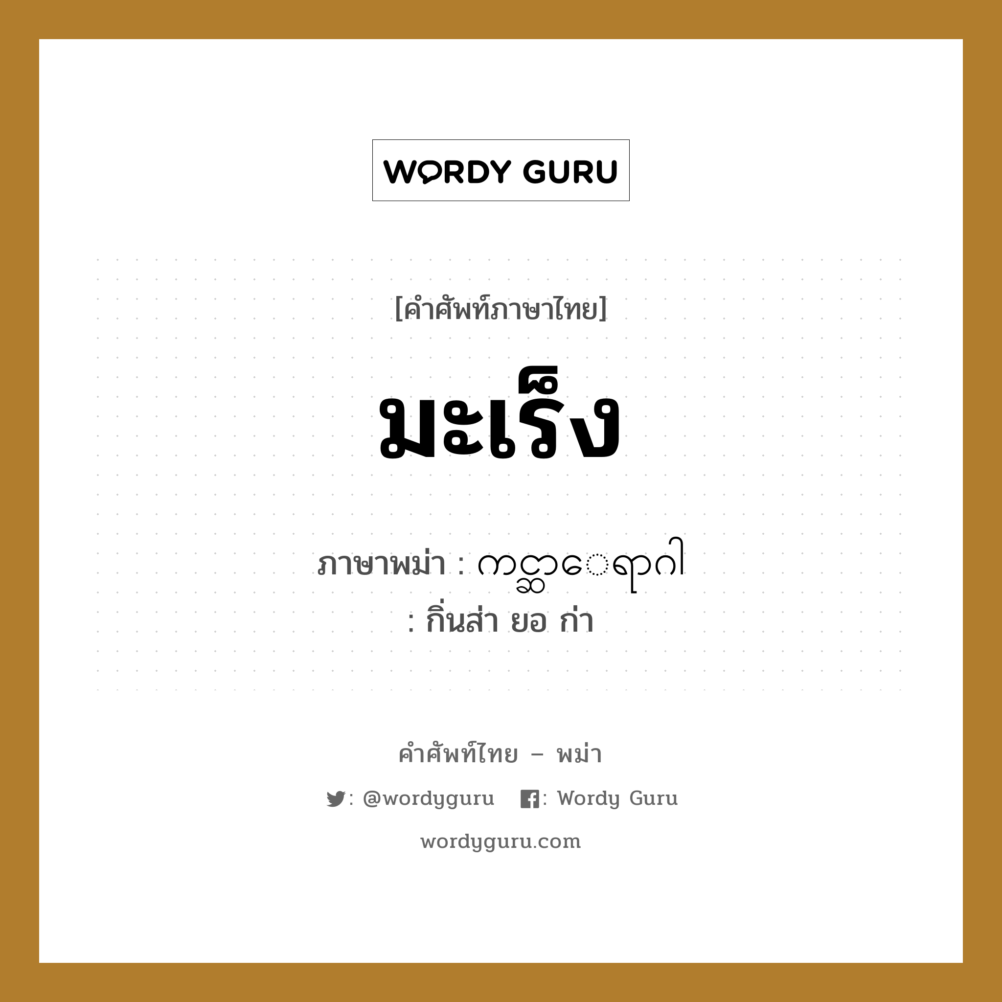 มะเร็ง ภาษาพม่าคืออะไร, คำศัพท์ภาษาไทย - พม่า มะเร็ง ภาษาพม่า ကင္ဆာေရာဂါ หมวด หมวดโรคและยารักษา กิ่นส่า ยอ ก่า หมวด หมวดโรคและยารักษา