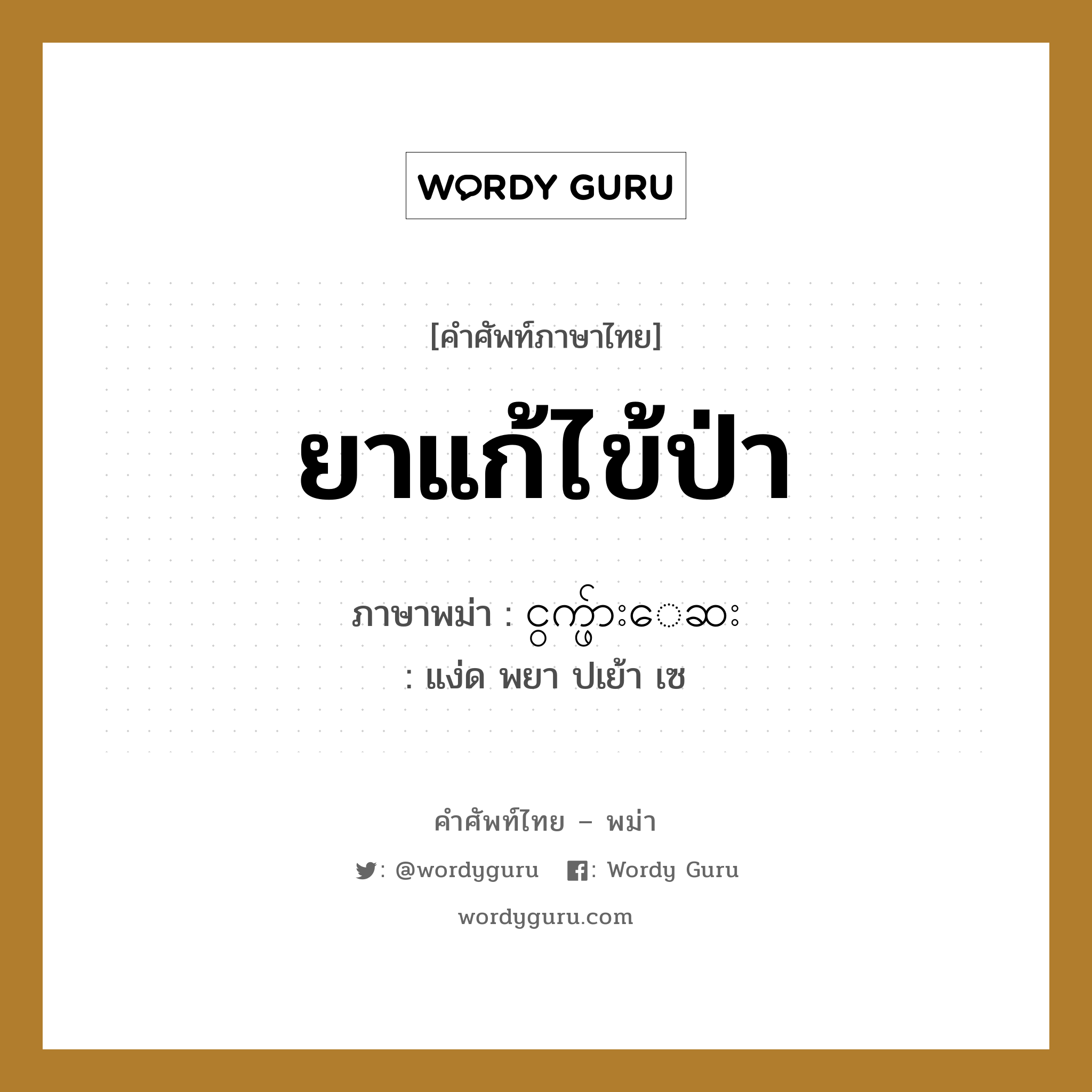 ยาแก้ไข้ป่า ภาษาพม่าคืออะไร, คำศัพท์ภาษาไทย - พม่า ยาแก้ไข้ป่า ภาษาพม่า ငွက္ဖ်ားေဆး หมวด หมวดโรคและยารักษา แง่ด พยา ปเย้า เซ หมวด หมวดโรคและยารักษา