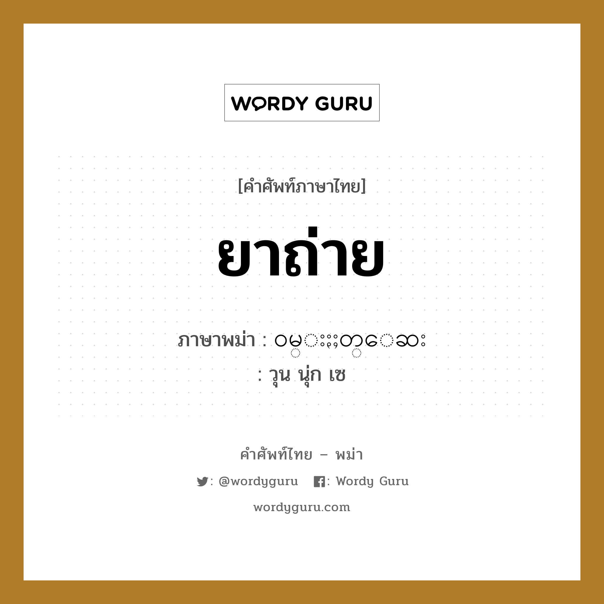 ยาถ่าย ภาษาพม่าคืออะไร, คำศัพท์ภาษาไทย - พม่า ยาถ่าย ภาษาพม่า ၀မ္းႏႈတ္ေဆး หมวด หมวดโรคและยารักษา วุน นุ่ก เซ หมวด หมวดโรคและยารักษา