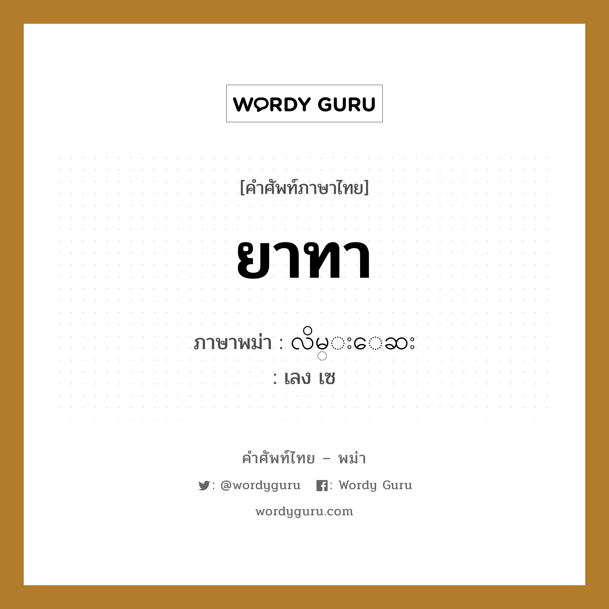 ยาทา ภาษาพม่าคืออะไร, คำศัพท์ภาษาไทย - พม่า ยาทา ภาษาพม่า လိမ္းေဆး หมวด หมวดโรคและยารักษา เลง เซ หมวด หมวดโรคและยารักษา