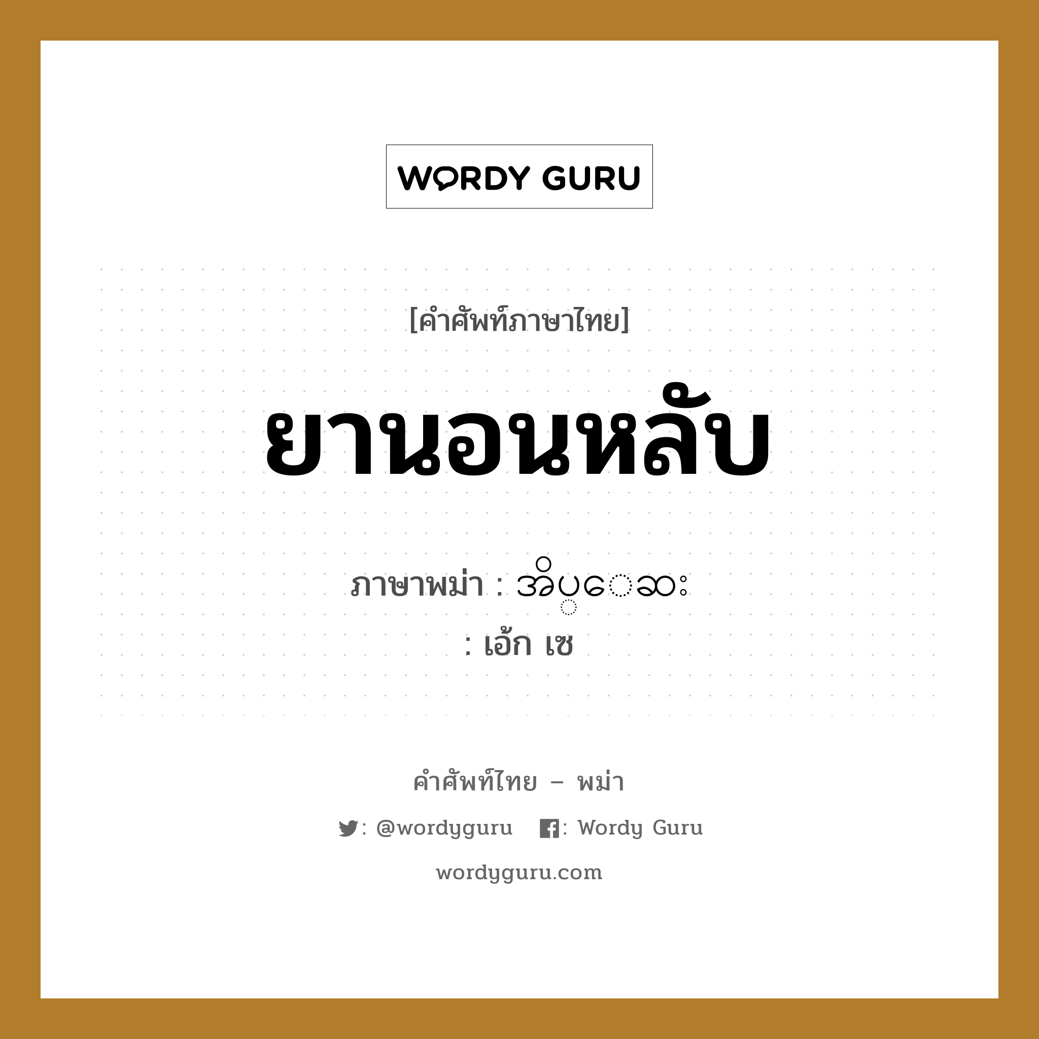 ยานอนหลับ ภาษาพม่าคืออะไร, คำศัพท์ภาษาไทย - พม่า ยานอนหลับ ภาษาพม่า အိပ္ေဆး หมวด หมวดโรคและยารักษา เอ้ก เซ หมวด หมวดโรคและยารักษา