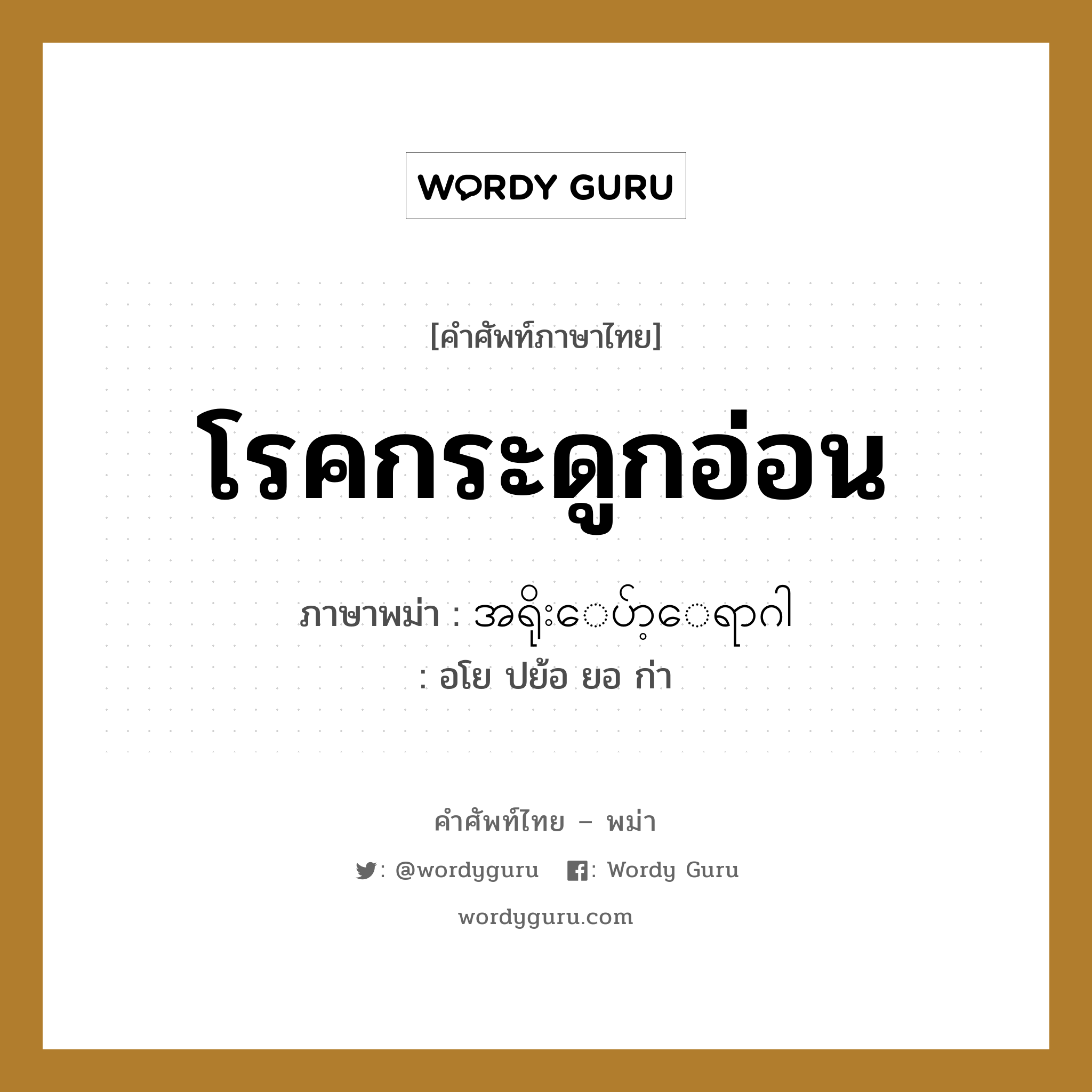 โรคกระดูกอ่อน ภาษาพม่าคืออะไร, คำศัพท์ภาษาไทย - พม่า โรคกระดูกอ่อน ภาษาพม่า အရိုးေပ်ာ့ေရာဂါ หมวด หมวดโรคและยารักษา อโย ปย้อ ยอ ก่า หมวด หมวดโรคและยารักษา