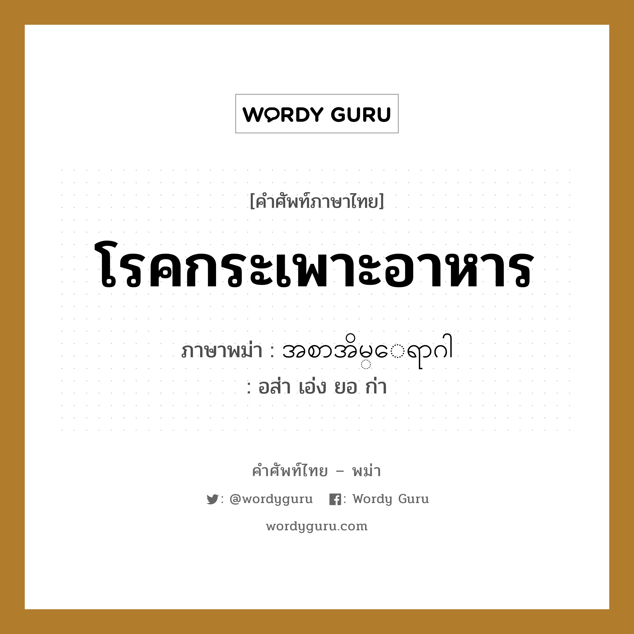 โรคกระเพาะอาหาร ภาษาพม่าคืออะไร, คำศัพท์ภาษาไทย - พม่า โรคกระเพาะอาหาร ภาษาพม่า အစာအိမ္ေရာဂါ หมวด หมวดโรคและยารักษา อส่า เอ่ง ยอ ก่า หมวด หมวดโรคและยารักษา