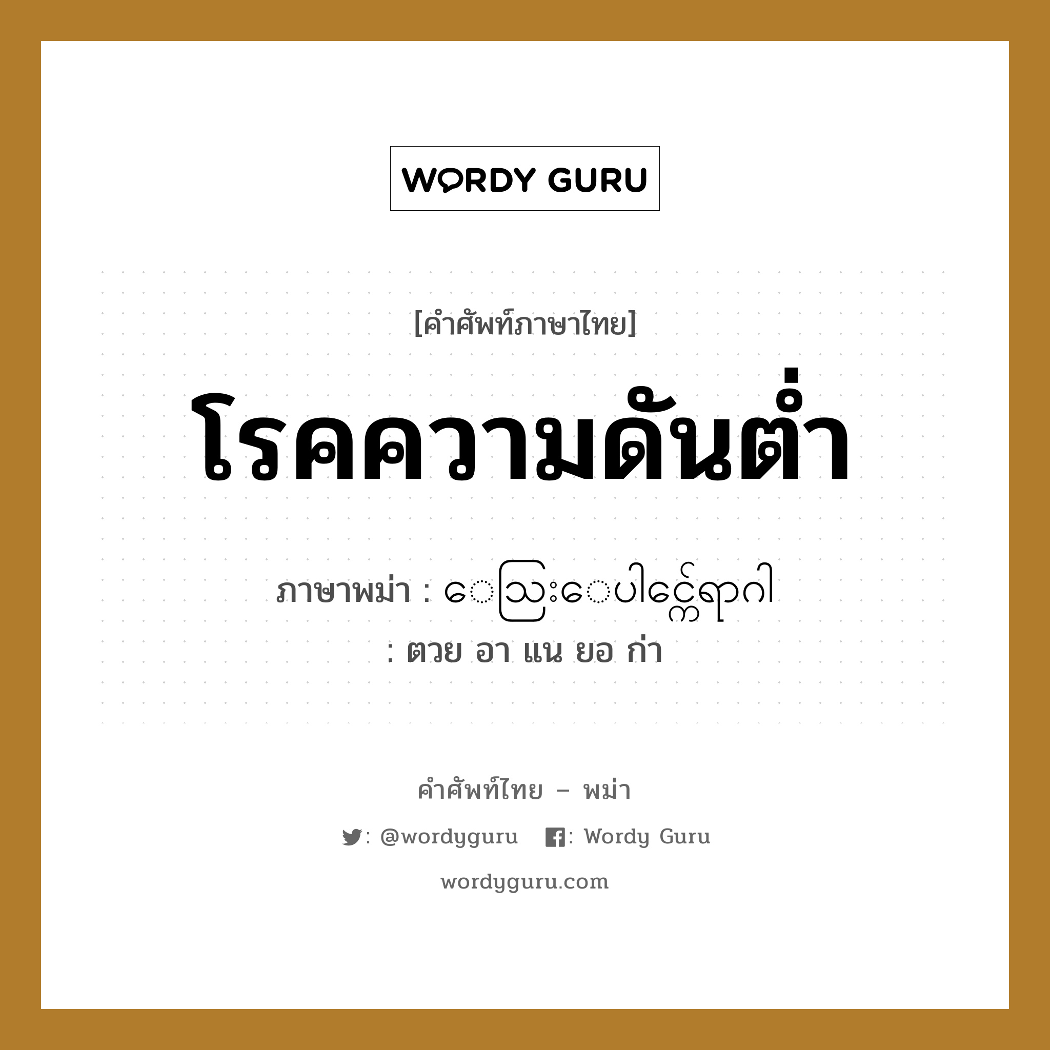 โรคความดันต่ำ ภาษาพม่าคืออะไร, คำศัพท์ภาษาไทย - พม่า โรคความดันต่ำ ภาษาพม่า ေသြးေပါင္က်ေရာဂါ หมวด หมวดโรคและยารักษา ตวย อา แน ยอ ก่า หมวด หมวดโรคและยารักษา