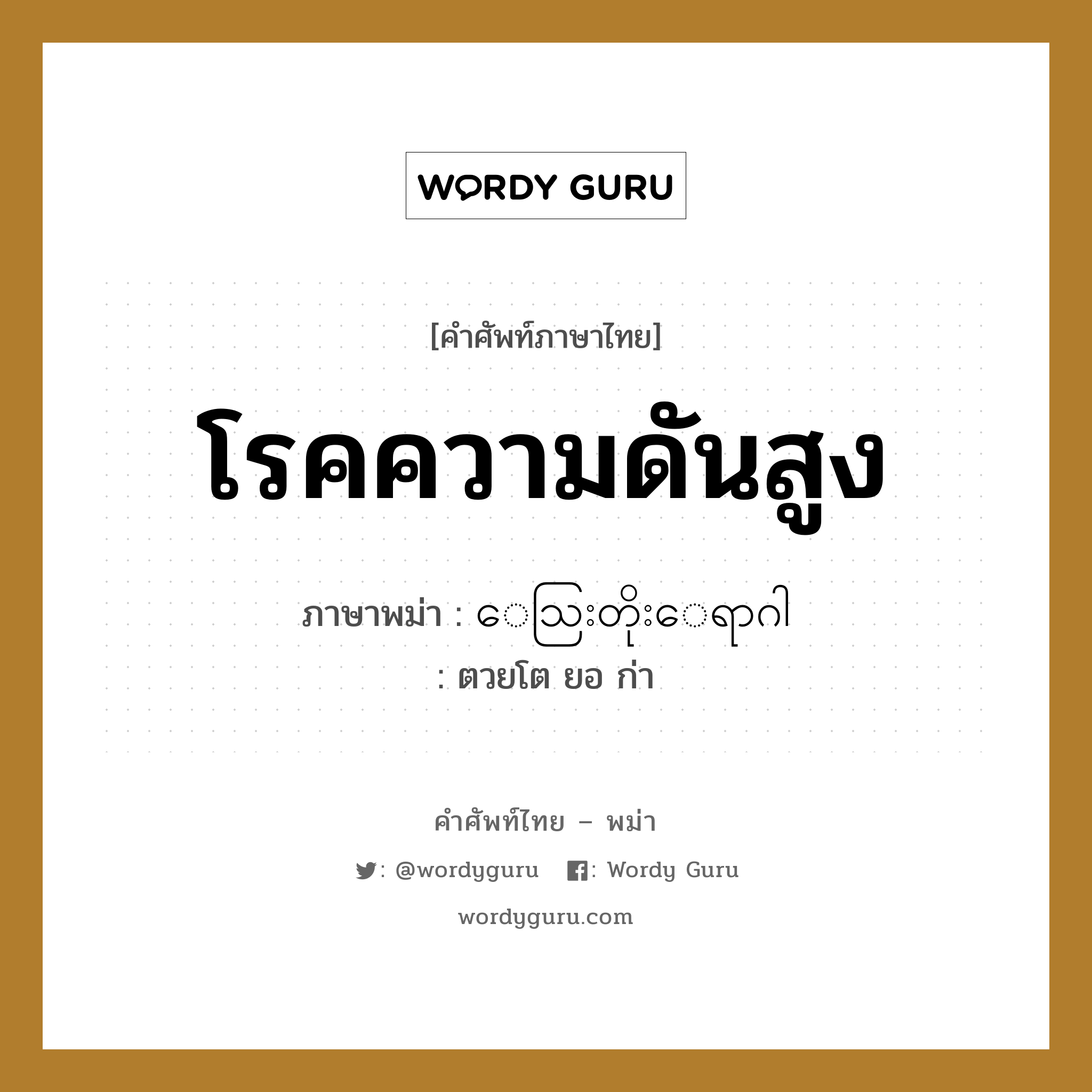 โรคความดันสูง ภาษาพม่าคืออะไร, คำศัพท์ภาษาไทย - พม่า โรคความดันสูง ภาษาพม่า ေသြးတိုးေရာဂါ หมวด หมวดโรคและยารักษา ตวยโต ยอ ก่า หมวด หมวดโรคและยารักษา