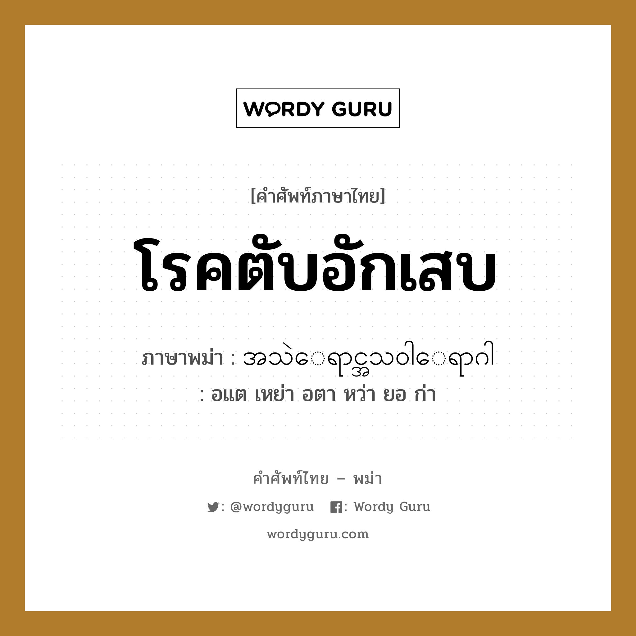 โรคตับอักเสบ ภาษาพม่าคืออะไร, คำศัพท์ภาษาไทย - พม่า โรคตับอักเสบ ภาษาพม่า အသဲေရာင္အသ၀ါေရာဂါ หมวด หมวดโรคและยารักษา อแต เหย่า อตา หว่า ยอ ก่า หมวด หมวดโรคและยารักษา