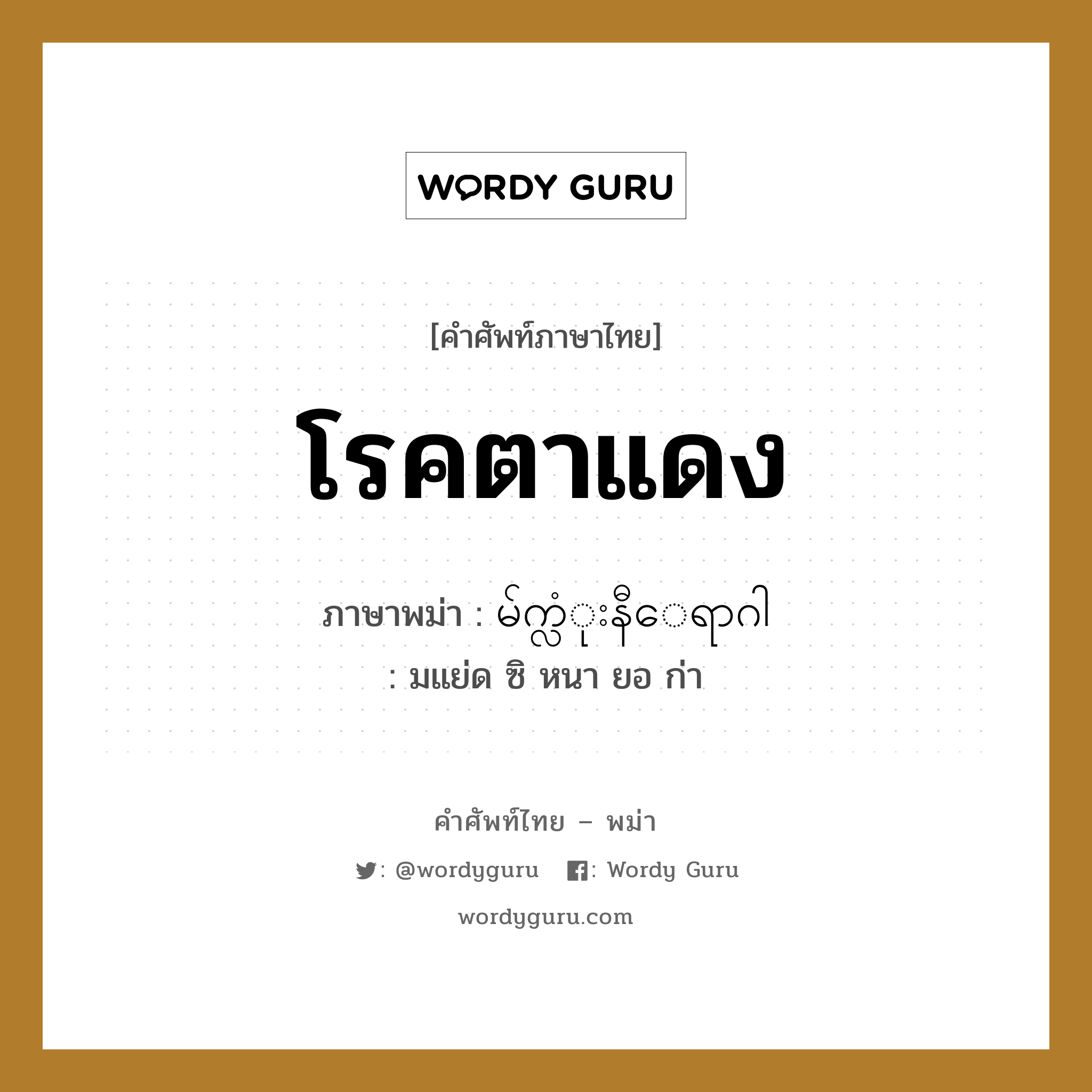 โรคตาแดง ภาษาพม่าคืออะไร, คำศัพท์ภาษาไทย - พม่า โรคตาแดง ภาษาพม่า မ်က္လံုးနီေရာဂါ หมวด หมวดโรคและยารักษา มแย่ด ซิ หนา ยอ ก่า หมวด หมวดโรคและยารักษา