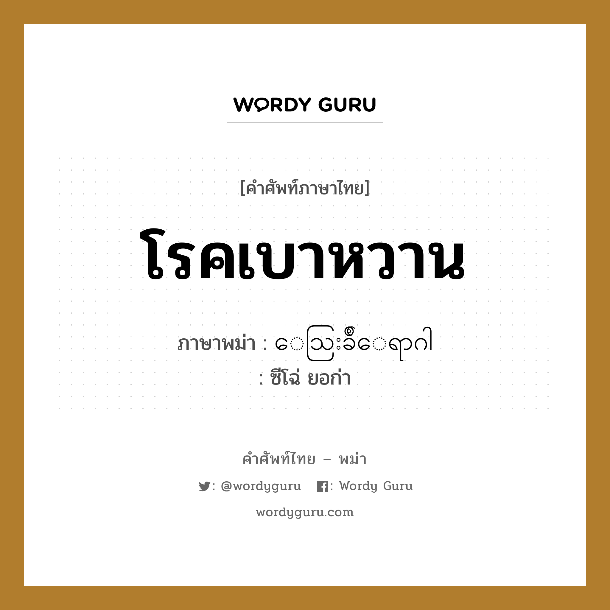 โรคเบาหวาน ภาษาพม่าคืออะไร, คำศัพท์ภาษาไทย - พม่า โรคเบาหวาน ภาษาพม่า ေသြးခ်ိဳေရာဂါ หมวด หมวดโรคและยารักษา ซีโฉ่ ยอก่า หมวด หมวดโรคและยารักษา