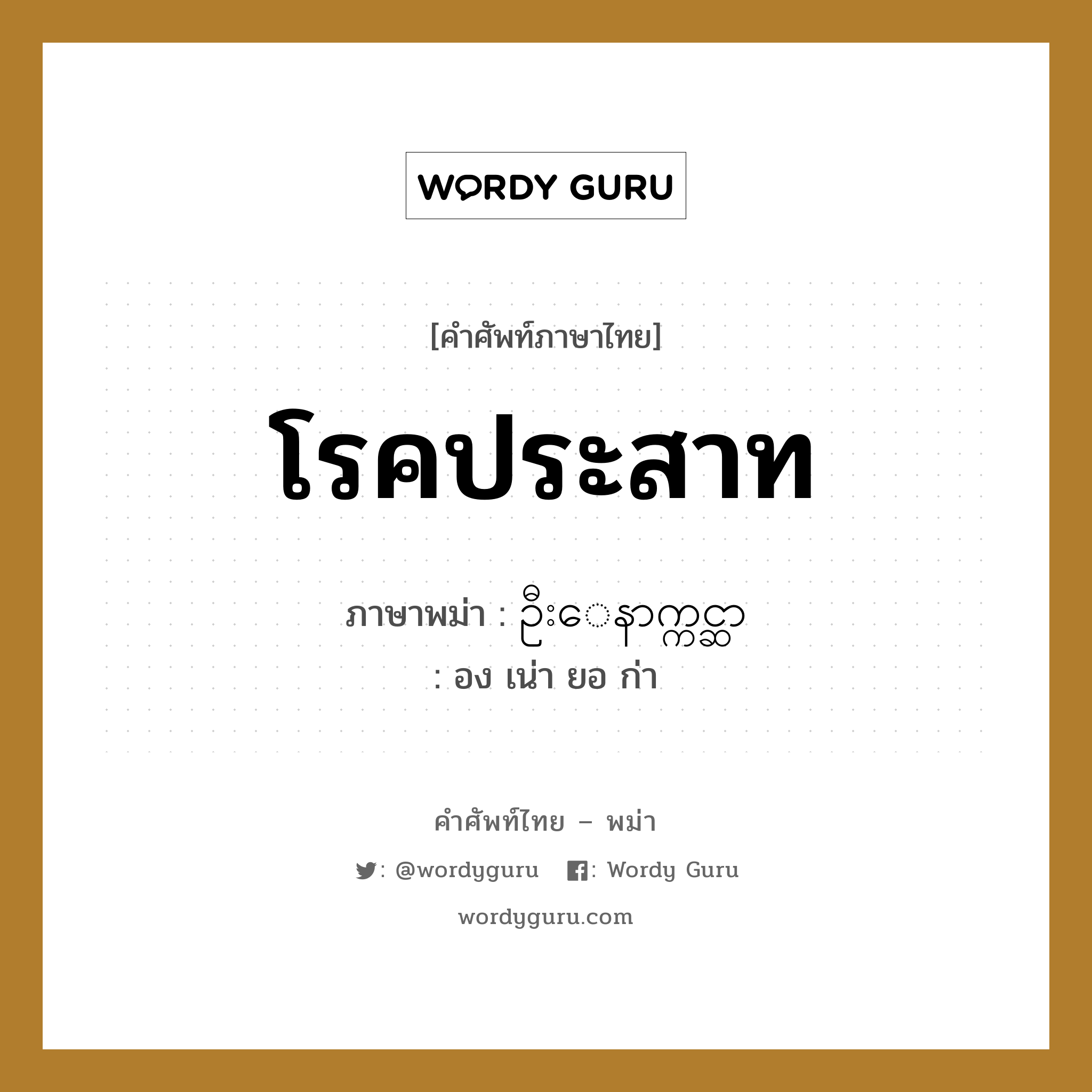 โรคประสาท ภาษาพม่าคืออะไร, คำศัพท์ภาษาไทย - พม่า โรคประสาท ภาษาพม่า ဦးေနာက္ကင္ဆာ หมวด หมวดโรคและยารักษา อง เน่า ยอ ก่า หมวด หมวดโรคและยารักษา