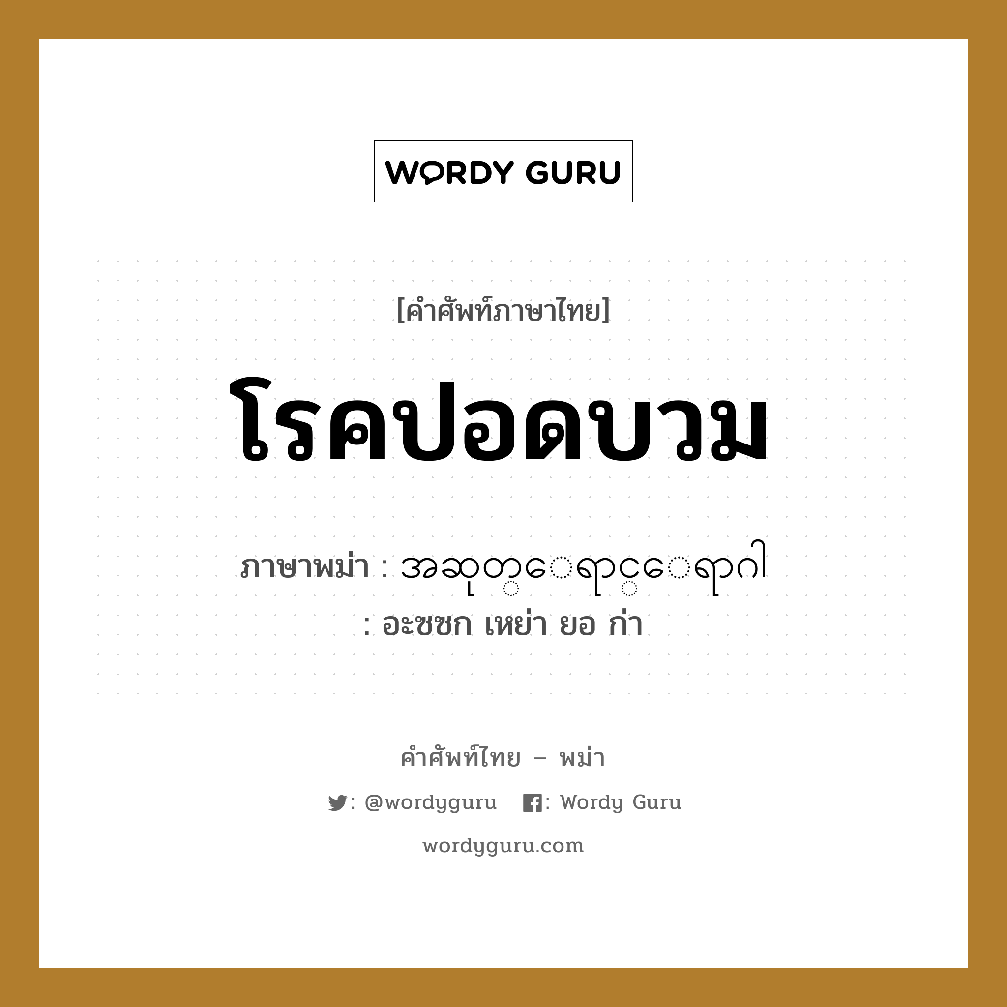 โรคปอดบวม ภาษาพม่าคืออะไร, คำศัพท์ภาษาไทย - พม่า โรคปอดบวม ภาษาพม่า အဆုတ္ေရာင္ေရာဂါ หมวด หมวดโรคและยารักษา อะซซก เหย่า ยอ ก่า หมวด หมวดโรคและยารักษา