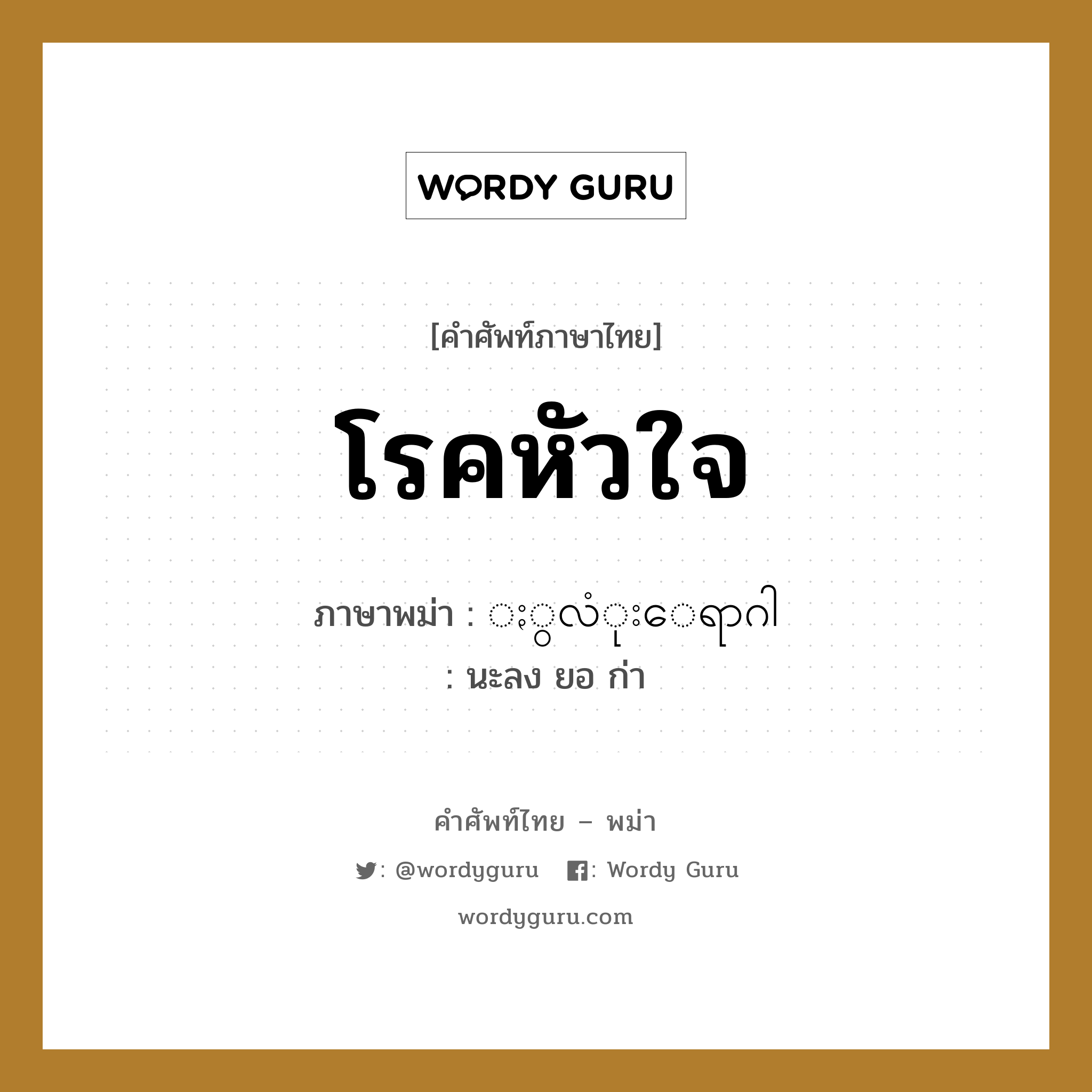 โรคหัวใจ ภาษาพม่าคืออะไร, คำศัพท์ภาษาไทย - พม่า โรคหัวใจ ภาษาพม่า ႏွလံုးေရာဂါ หมวด หมวดโรคและยารักษา นะลง ยอ ก่า หมวด หมวดโรคและยารักษา