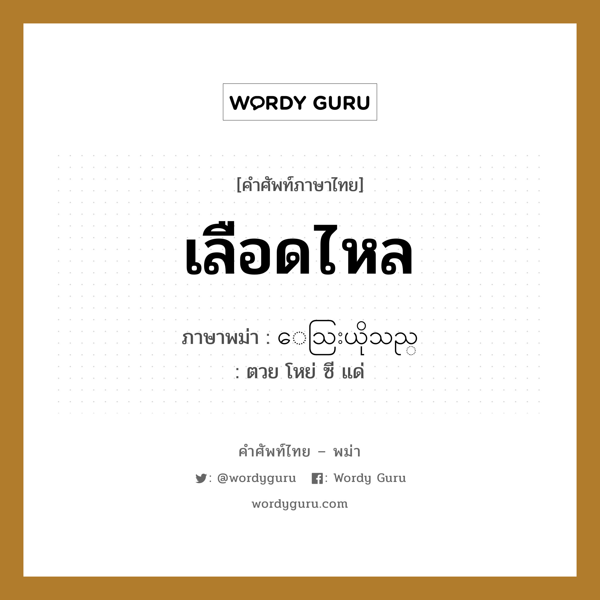 เลือดไหล ภาษาพม่าคืออะไร, คำศัพท์ภาษาไทย - พม่า เลือดไหล ภาษาพม่า ေသြးယိုသည္ หมวด หมวดโรคและยารักษา ตวย โหย่ ซี แด่ หมวด หมวดโรคและยารักษา