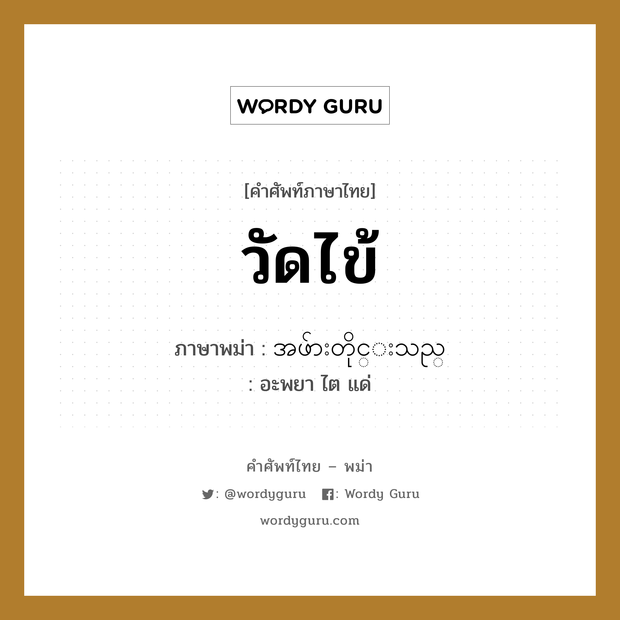 วัดไข้ ภาษาพม่าคืออะไร, คำศัพท์ภาษาไทย - พม่า วัดไข้ ภาษาพม่า အဖ်ားတိုင္းသည္ หมวด หมวดโรคและยารักษา อะพยา ไต แด่ หมวด หมวดโรคและยารักษา