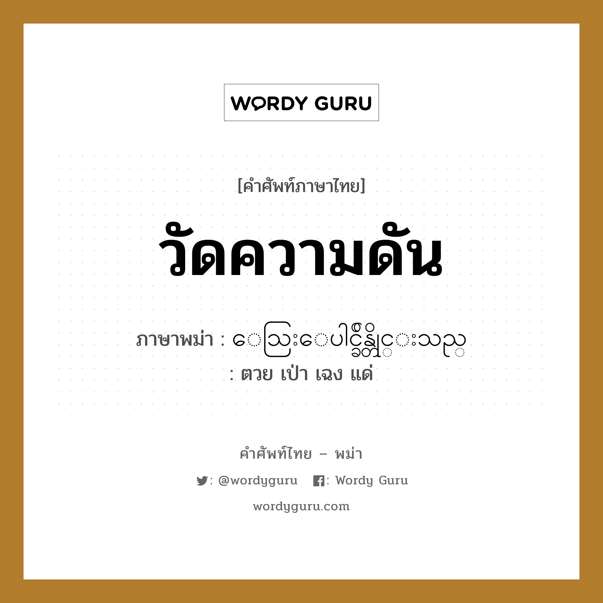 วัดความดัน ภาษาพม่าคืออะไร, คำศัพท์ภาษาไทย - พม่า วัดความดัน ภาษาพม่า ေသြးေပါင္ခ်ိန္တိုင္းသည္ หมวด หมวดโรคและยารักษา ตวย เป่า เฉง แด่ หมวด หมวดโรคและยารักษา