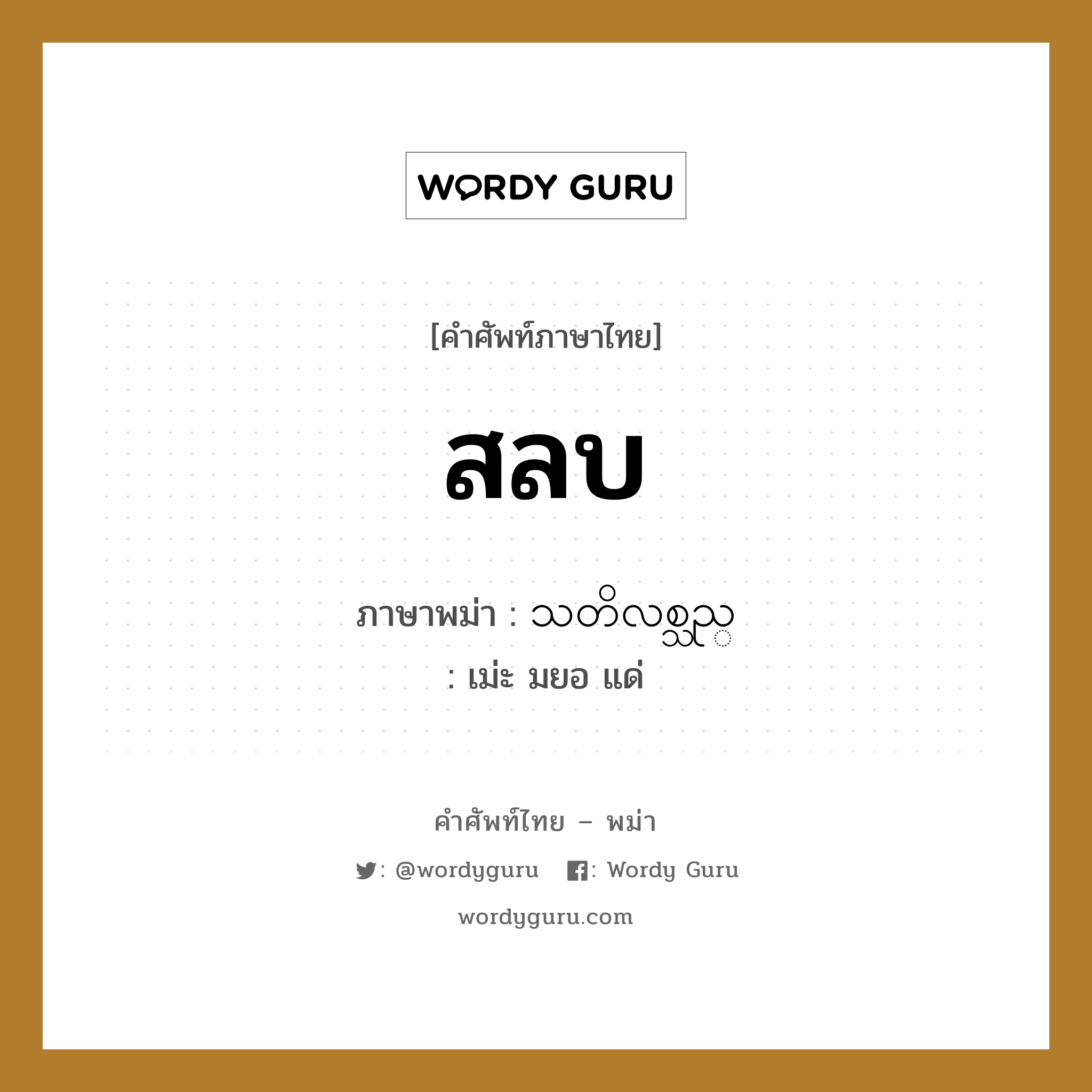 สลบ ภาษาพม่าคืออะไร, คำศัพท์ภาษาไทย - พม่า สลบ ภาษาพม่า သတိလစ္သည္ หมวด หมวดโรคและยารักษา เม่ะ มยอ แด่ หมวด หมวดโรคและยารักษา