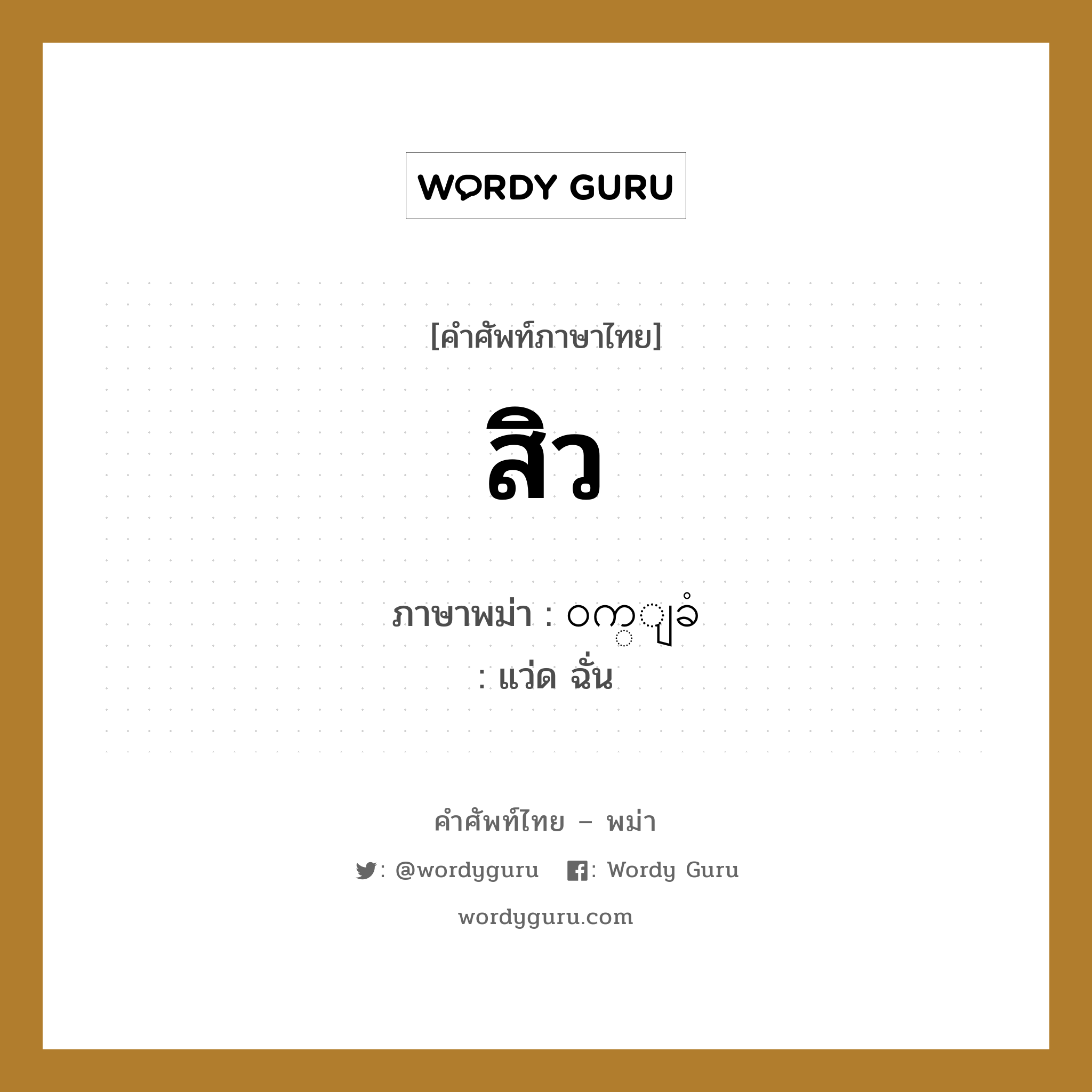 สิว ภาษาพม่าคืออะไร, คำศัพท์ภาษาไทย - พม่า สิว ภาษาพม่า ၀က္ျခံ หมวด หมวดโรคและยารักษา แว่ด ฉั่น หมวด หมวดโรคและยารักษา