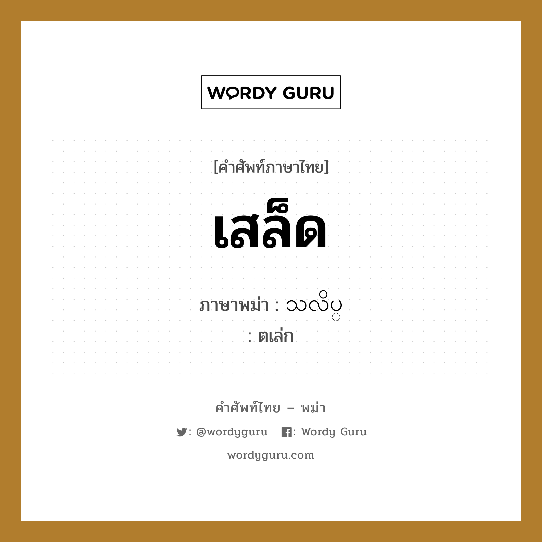 သလိပ္ ภาษาไทย?, คำศัพท์ภาษาไทย - พม่า သလိပ္ ภาษาพม่า เสล็ด หมวด หมวดโรคและยารักษา ตเล่ก หมวด หมวดโรคและยารักษา