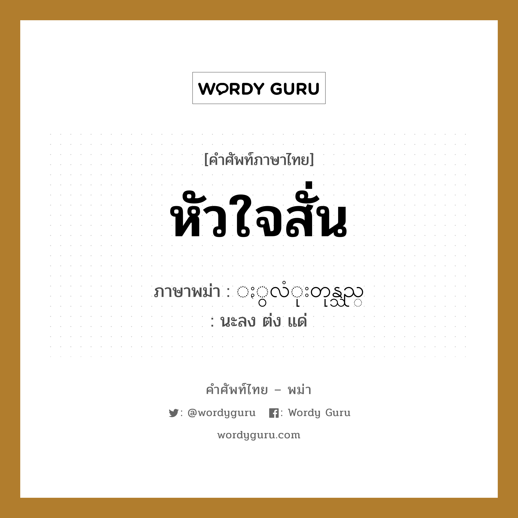 หัวใจสั่น ภาษาพม่าคืออะไร, คำศัพท์ภาษาไทย - พม่า หัวใจสั่น ภาษาพม่า ႏွလံုးတုန္သည္ หมวด หมวดโรคและยารักษา นะลง ต่ง แด่ หมวด หมวดโรคและยารักษา