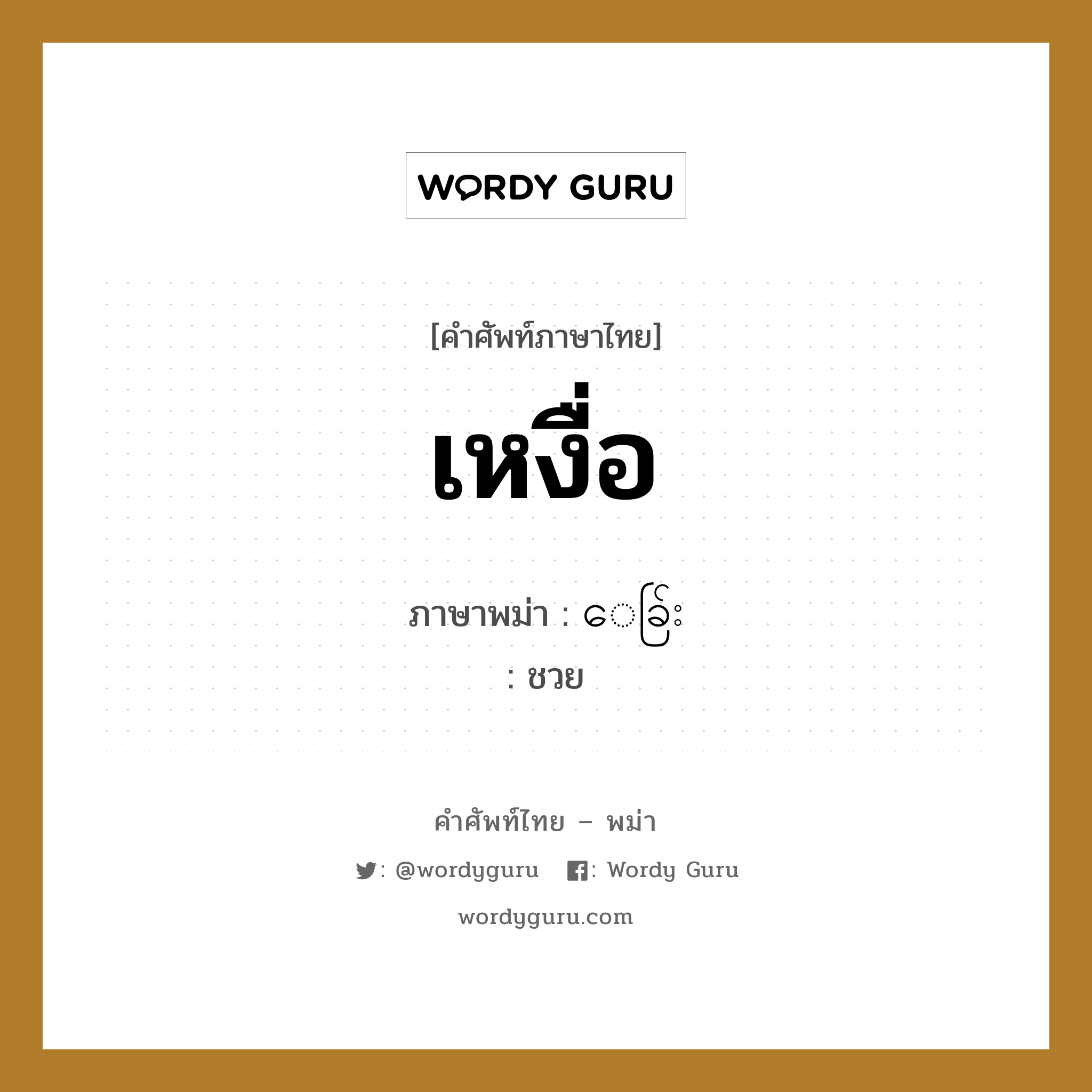 เหงื่อ ภาษาพม่าคืออะไร, คำศัพท์ภาษาไทย - พม่า เหงื่อ ภาษาพม่า ေခ်ြး หมวด หมวดโรคและยารักษา ชวย หมวด หมวดโรคและยารักษา