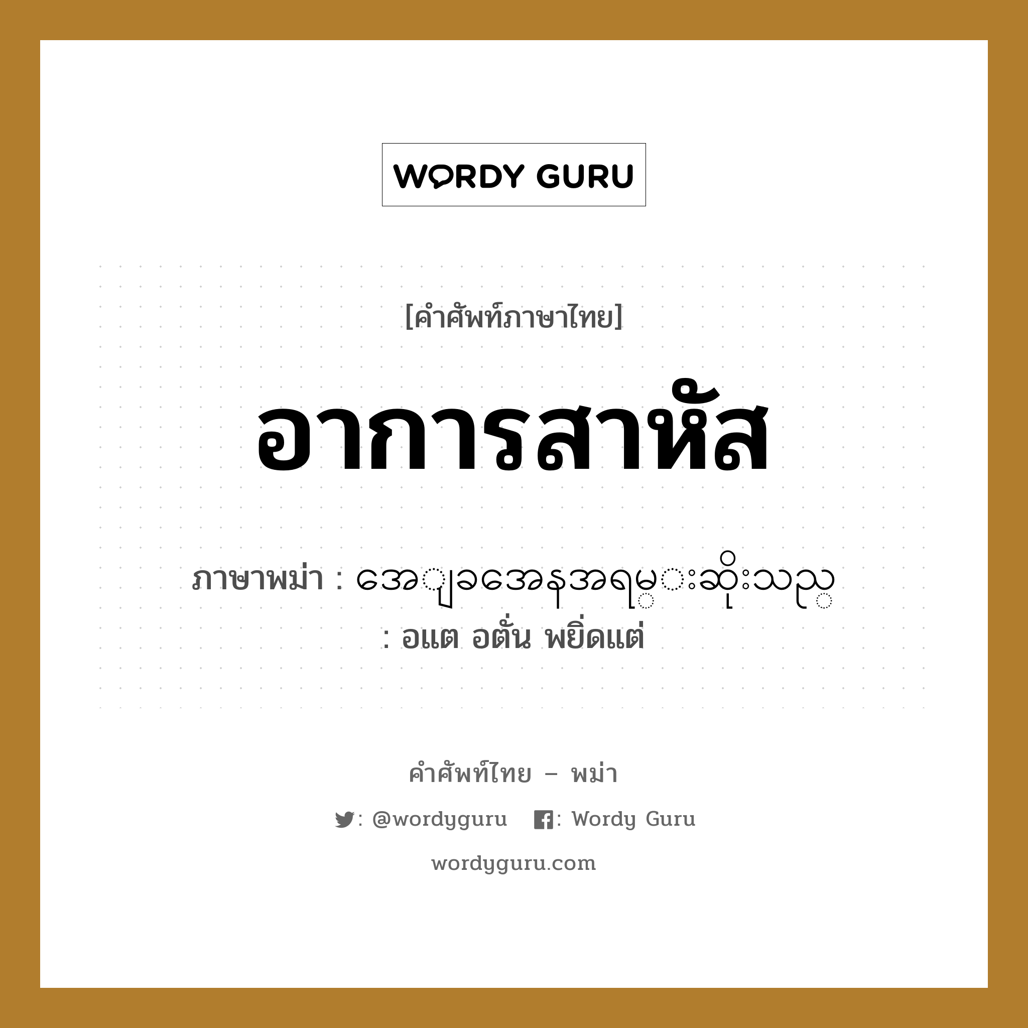 อาการสาหัส ภาษาพม่าคืออะไร, คำศัพท์ภาษาไทย - พม่า อาการสาหัส ภาษาพม่า အေျခအေနအရမ္းဆိုးသည္ หมวด หมวดโรคและยารักษา อแต อตั่น พยิ่ดแต่ หมวด หมวดโรคและยารักษา