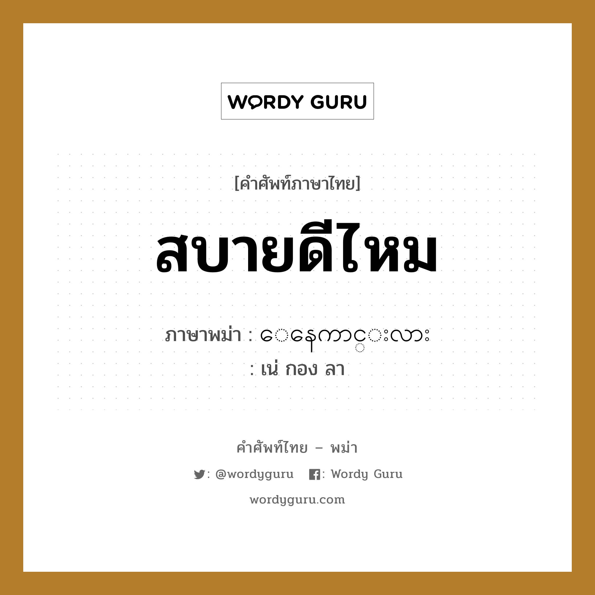 สบายดีไหม ภาษาพม่าคืออะไร, คำศัพท์ภาษาไทย - พม่า สบายดีไหม ภาษาพม่า ေနေကာင္းလား หมวด หมวดโรคและยารักษา เน่ กอง ลา หมวด หมวดโรคและยารักษา