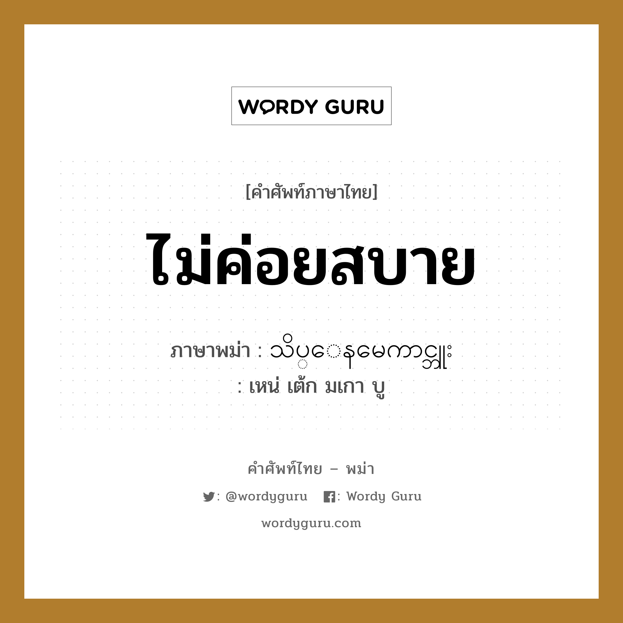 ไม่ค่อยสบาย ภาษาพม่าคืออะไร, คำศัพท์ภาษาไทย - พม่า ไม่ค่อยสบาย ภาษาพม่า သိပ္ေနမေကာင္ဘူး หมวด หมวดโรคและยารักษา เหน่ เต้ก มเกา บู หมวด หมวดโรคและยารักษา