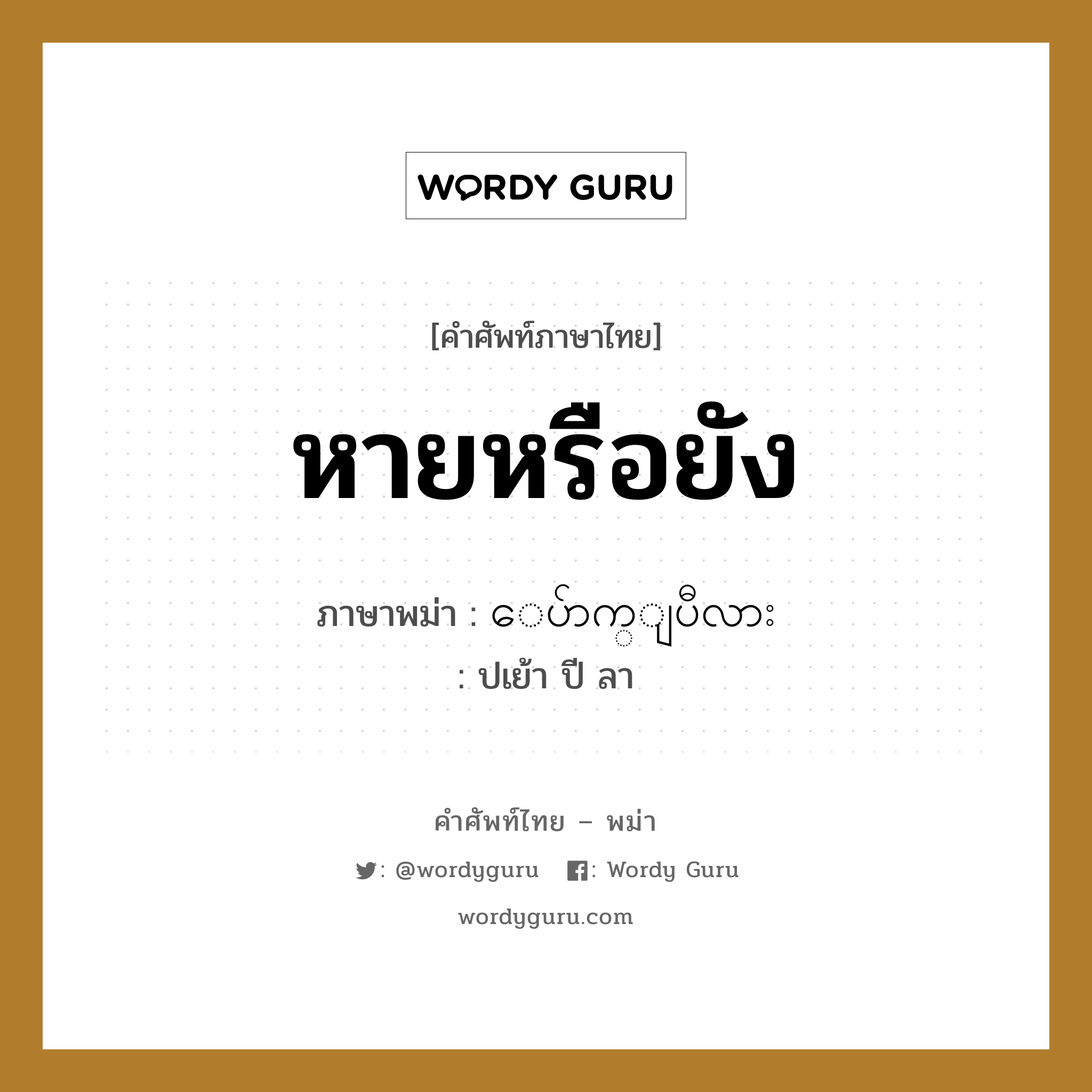 หายหรือยัง ภาษาพม่าคืออะไร, คำศัพท์ภาษาไทย - พม่า หายหรือยัง ภาษาพม่า ေပ်ာက္ျပီလား หมวด หมวดโรคและยารักษา ปเย้า ปี ลา หมวด หมวดโรคและยารักษา