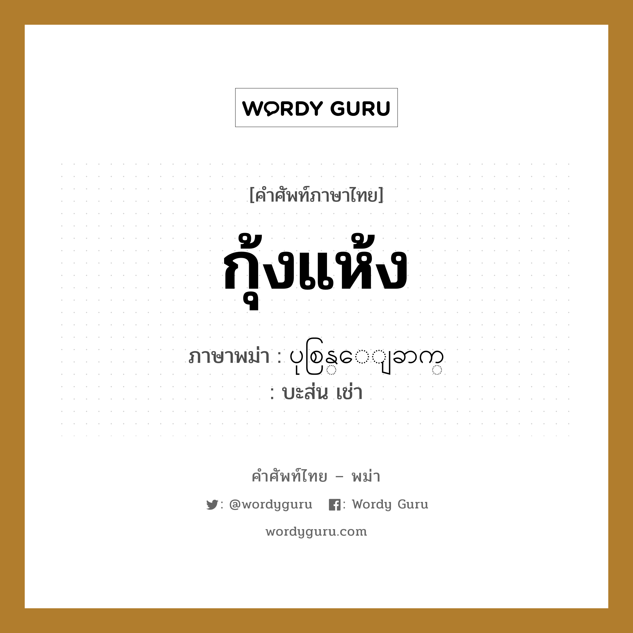 กุ้งแห้ง ภาษาพม่าคืออะไร, คำศัพท์ภาษาไทย - พม่า กุ้งแห้ง ภาษาพม่า ပုစြန္ေျခာက္ หมวด หมวดกับข้าวและอาหาร บะส่น เช่า หมวด หมวดกับข้าวและอาหาร