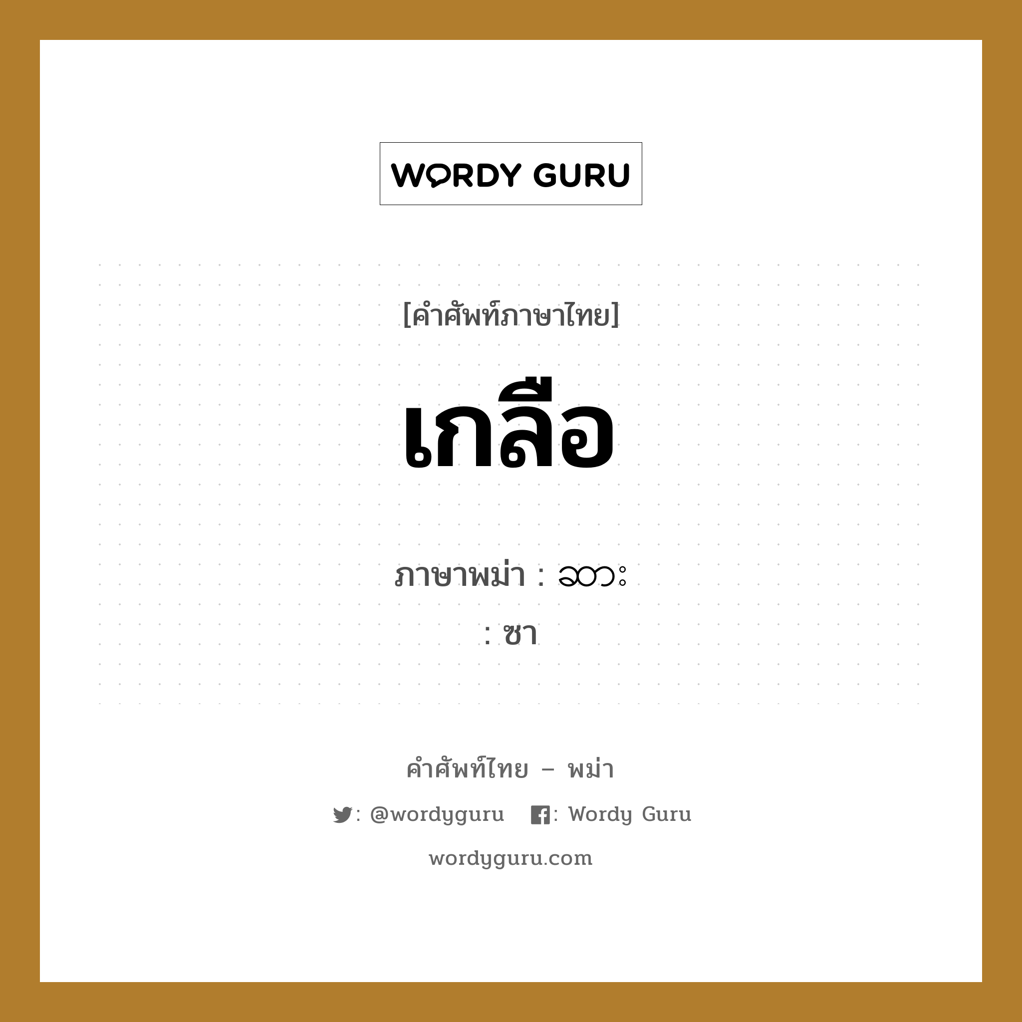 เกลือ ภาษาพม่าคืออะไร, คำศัพท์ภาษาไทย - พม่า เกลือ ภาษาพม่า ဆား หมวด หมวดกับข้าวและอาหาร ซา หมวด หมวดกับข้าวและอาหาร