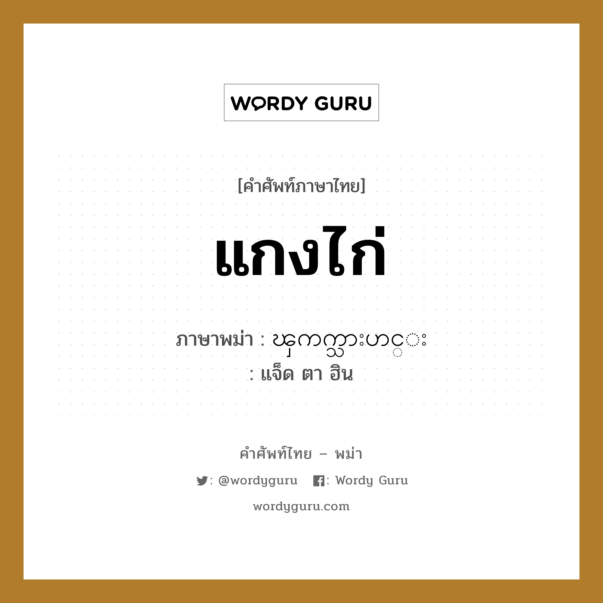 แกงไก่ ภาษาพม่าคืออะไร, คำศัพท์ภาษาไทย - พม่า แกงไก่ ภาษาพม่า ၾကက္သားဟင္း หมวด หมวดกับข้าวและอาหาร แจ็ด ตา ฮิน หมวด หมวดกับข้าวและอาหาร