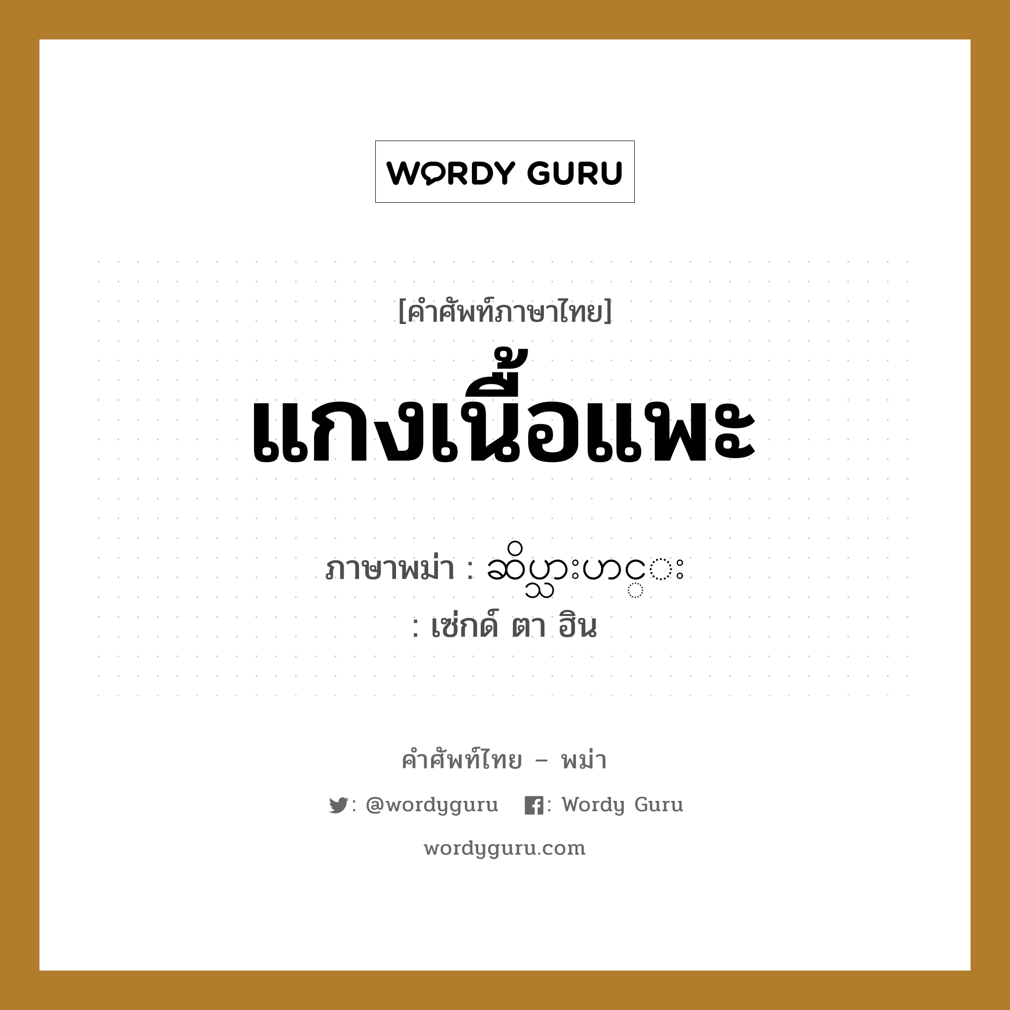 แกงเนื้อแพะ ภาษาพม่าคืออะไร, คำศัพท์ภาษาไทย - พม่า แกงเนื้อแพะ ภาษาพม่า ဆိပ္သားဟင္း หมวด หมวดกับข้าวและอาหาร เซ่กด์ ตา ฮิน หมวด หมวดกับข้าวและอาหาร