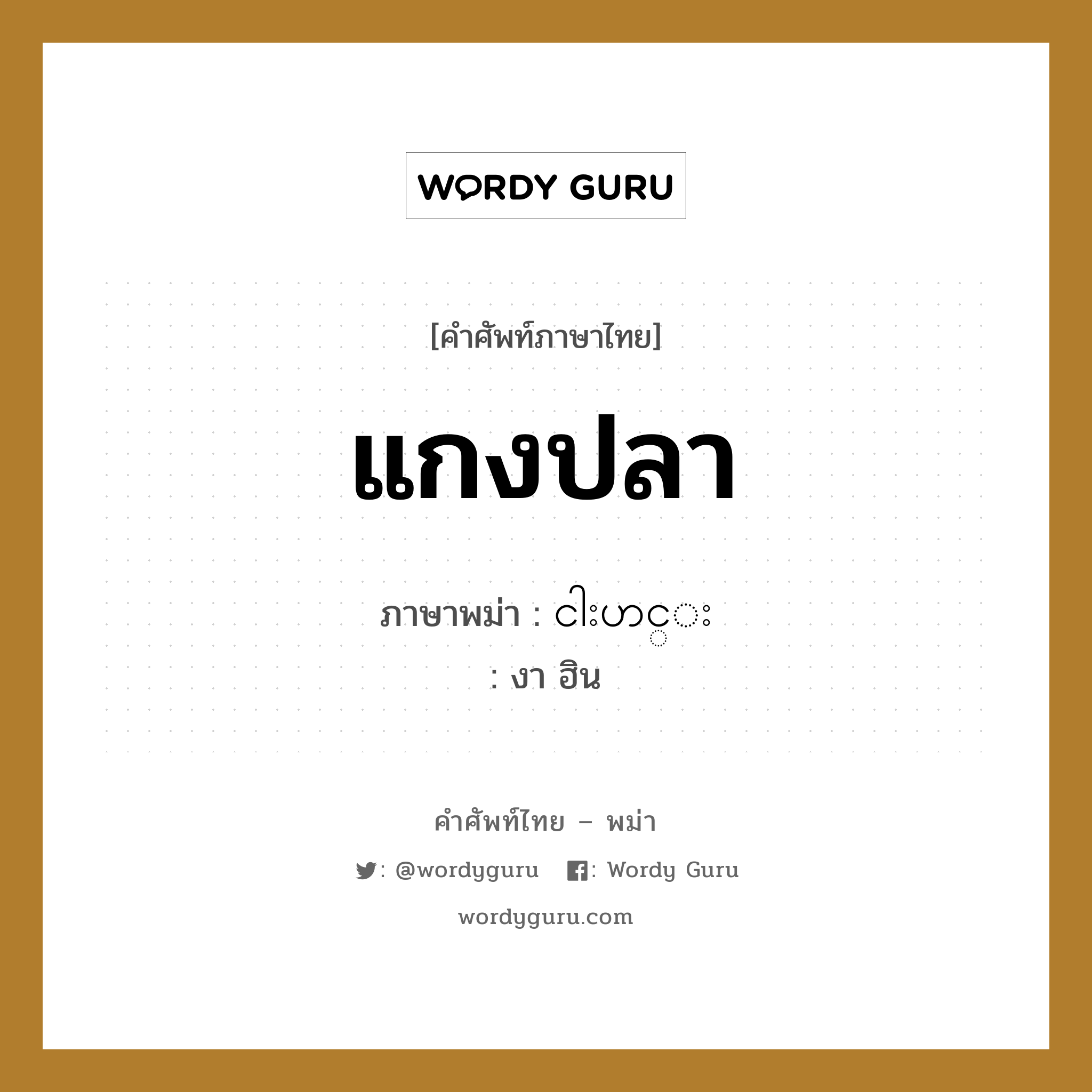 แกงปลา ภาษาพม่าคืออะไร, คำศัพท์ภาษาไทย - พม่า แกงปลา ภาษาพม่า ငါးဟင္း หมวด หมวดกับข้าวและอาหาร งา ฮิน หมวด หมวดกับข้าวและอาหาร